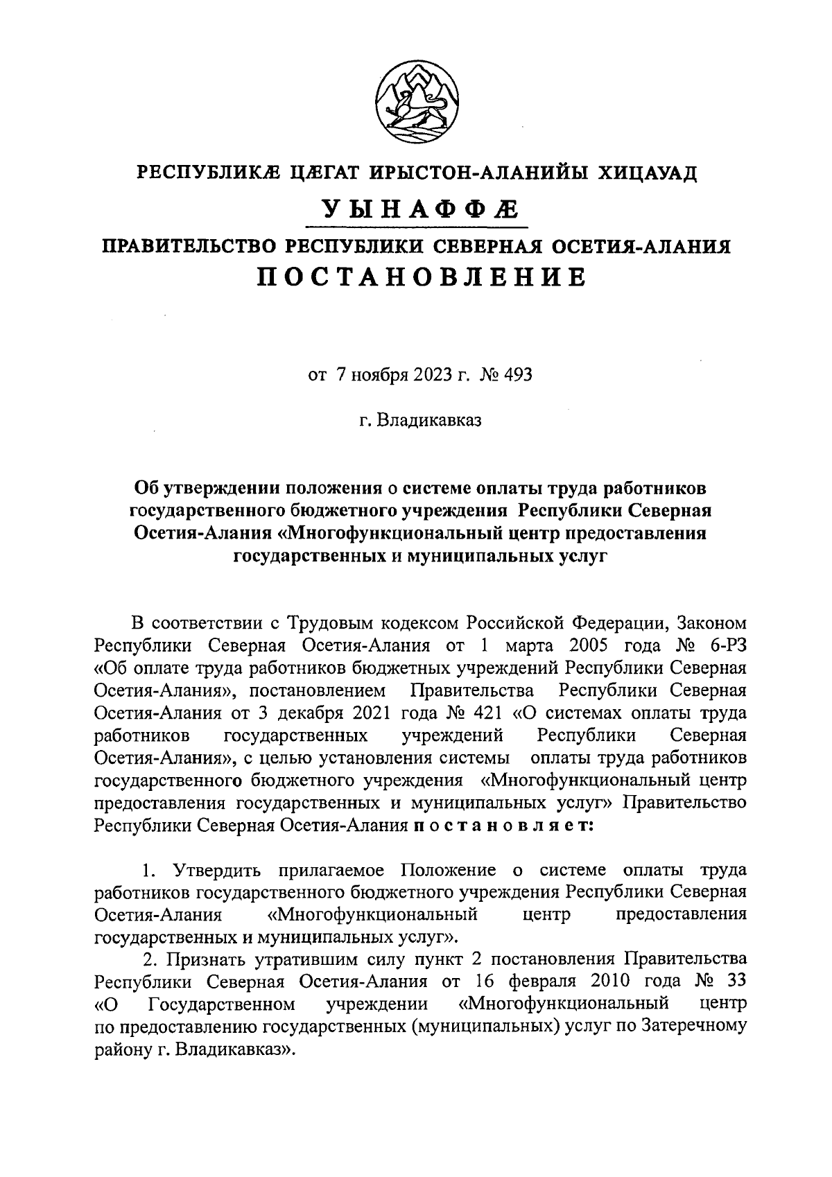 Постановление Правительства Республики Северная Осетия - Алания от  07.11.2023 № 493 ∙ Официальное опубликование правовых актов