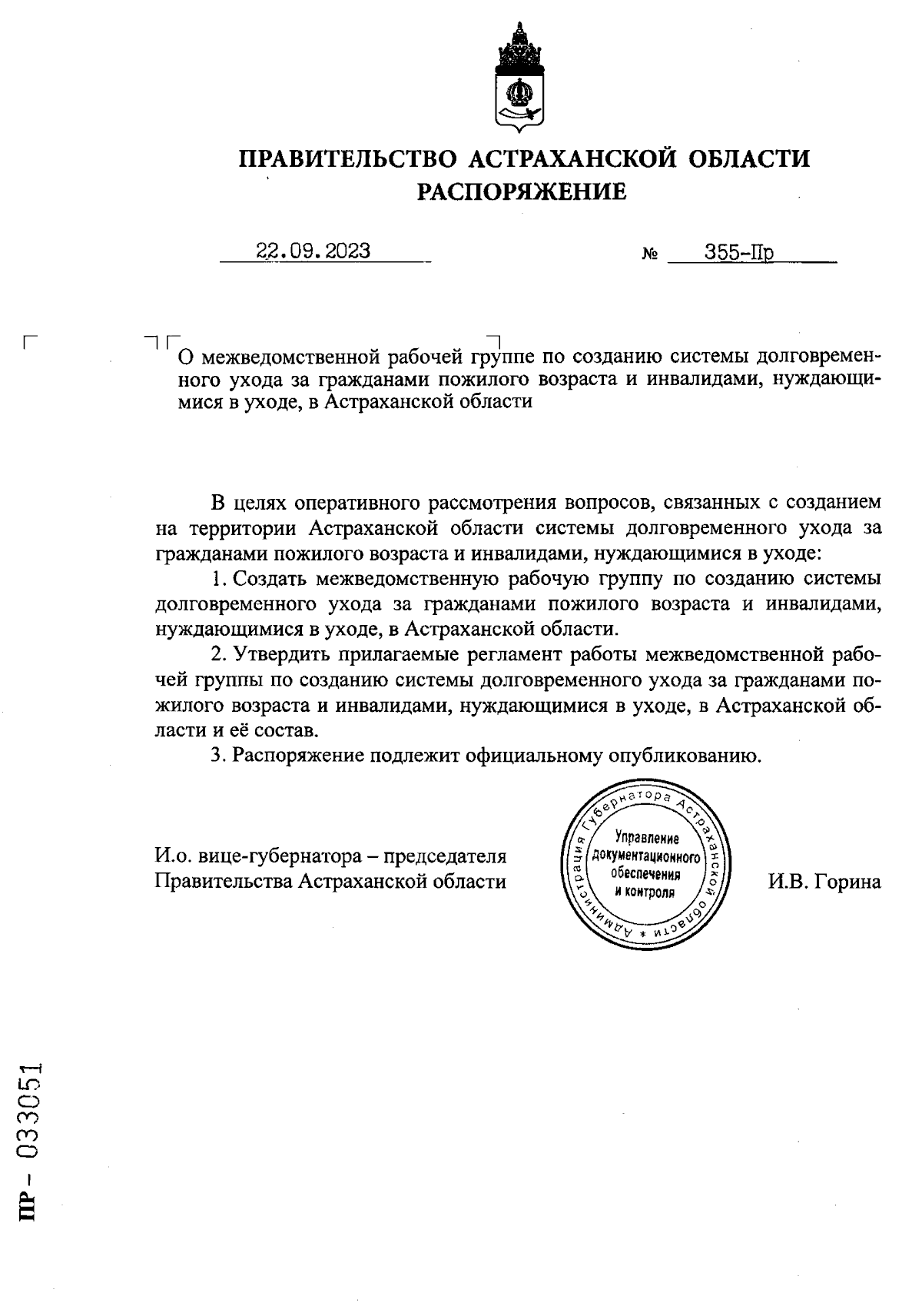 Распоряжение Правительства Астраханской области от 22.09.2023 № 355-Пр ∙  Официальное опубликование правовых актов