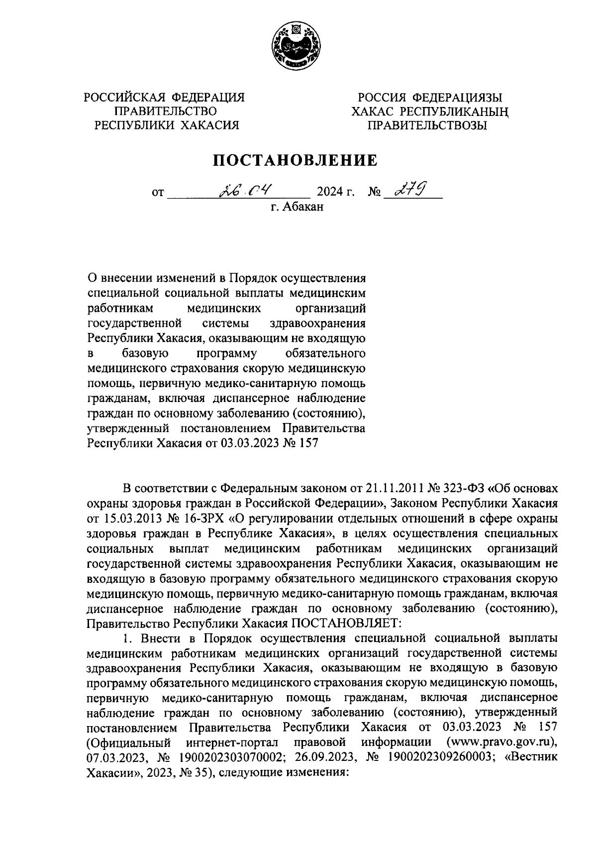 Постановление Правительства Республики Хакасия от 26.04.2024 № 279 ∙  Официальное опубликование правовых актов