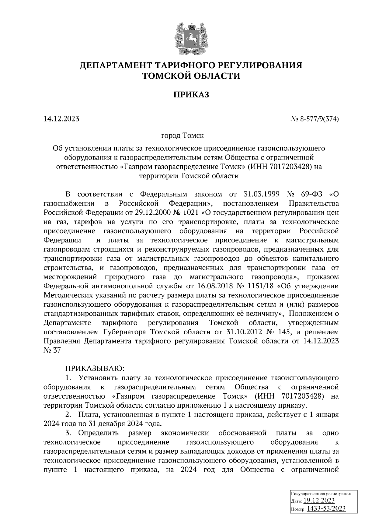 Приказ Департамента тарифного регулирования Томской области от 14.12.2023 №  8-577/9(374) ∙ Официальное опубликование правовых актов