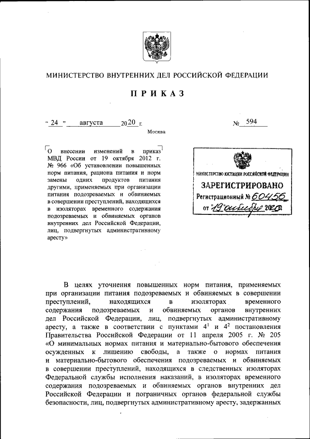 Приказ Министерства Внутренних Дел Российской Федерации От 24.08.