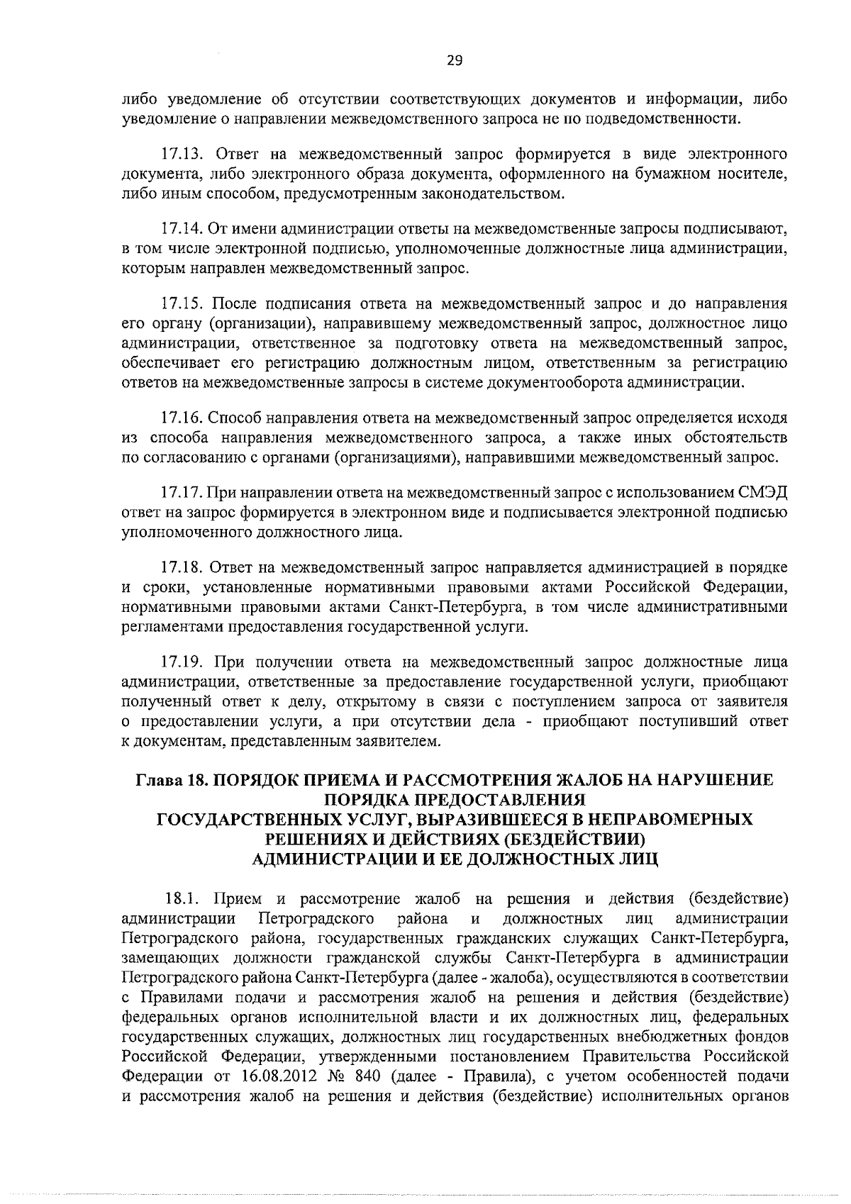 Распоряжение Администрации Петроградского района Санкт-Петербурга от  14.12.2023 № 3266-р ∙ Официальное опубликование правовых актов