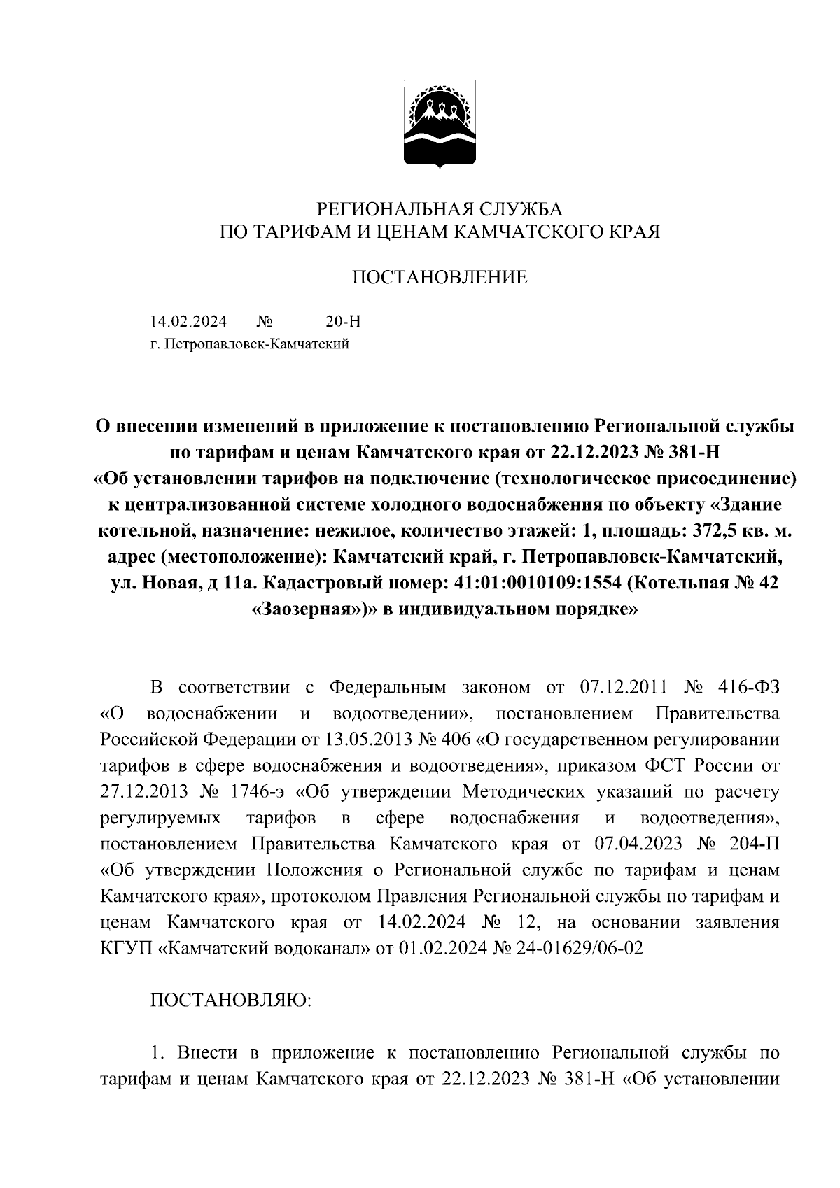 Постановление Региональной службы по тарифам и ценам Камчатского края от  14.02.2024 № 20-Н ∙ Официальное опубликование правовых актов