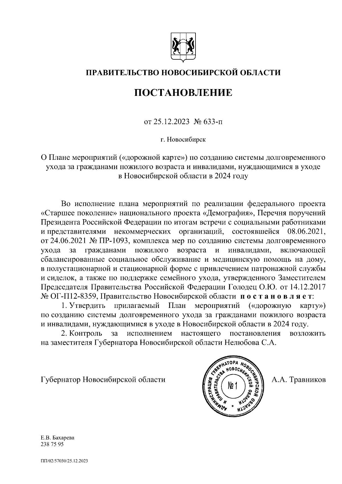 Постановление Правительства Новосибирской области от 25.12.2023 № 633-п ∙  Официальное опубликование правовых актов