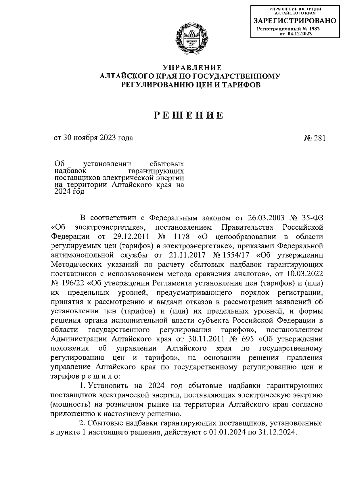 Решение Управления Алтайского края по государственному регулированию цен и  тарифов от 30.11.2023 № 281 ∙ Официальное опубликование правовых актов