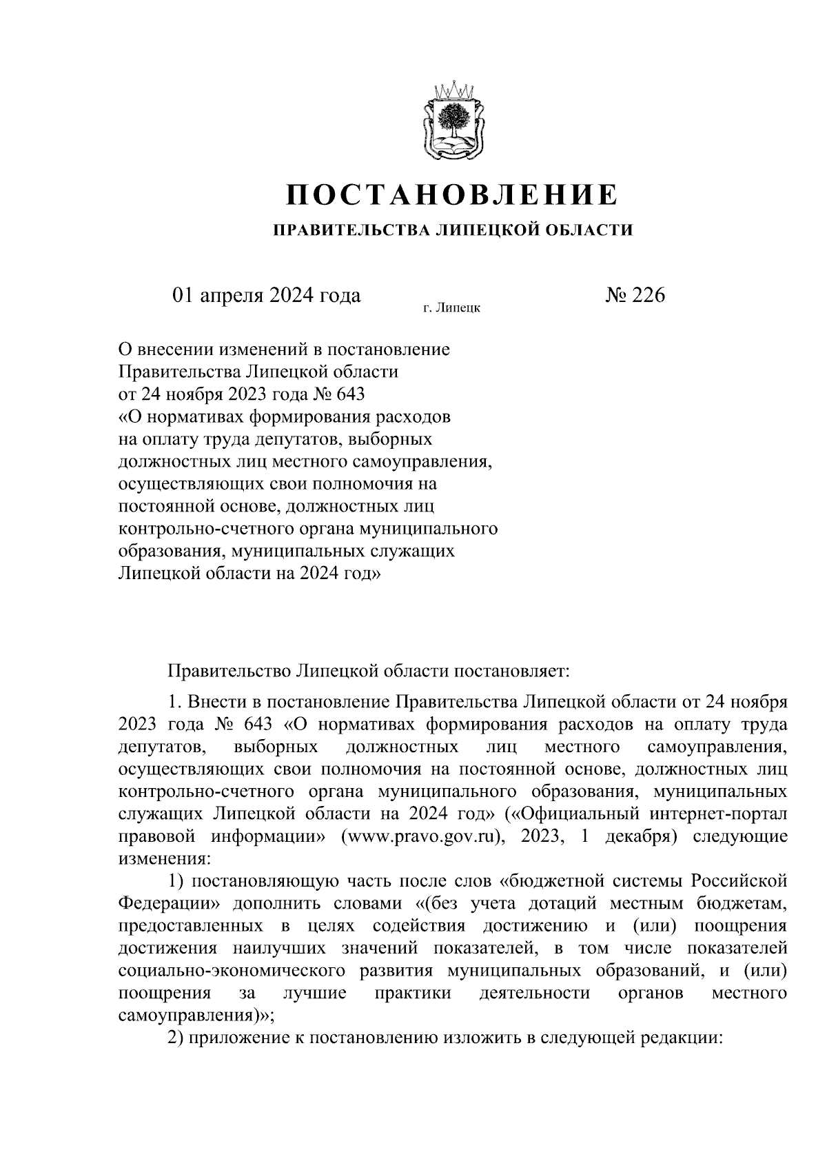 Постановление Правительства Липецкой области от 01.04.2024 № 226 ?  Официальное опубликование правовых актов