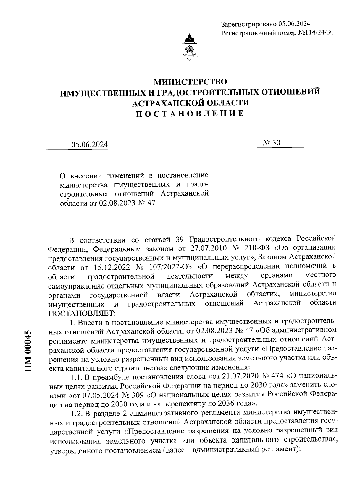 Постановление Министерства имущественных и градостроительных отношений  Астраханской области от 05.06.2024 № 30 ∙ Официальное опубликование  правовых актов