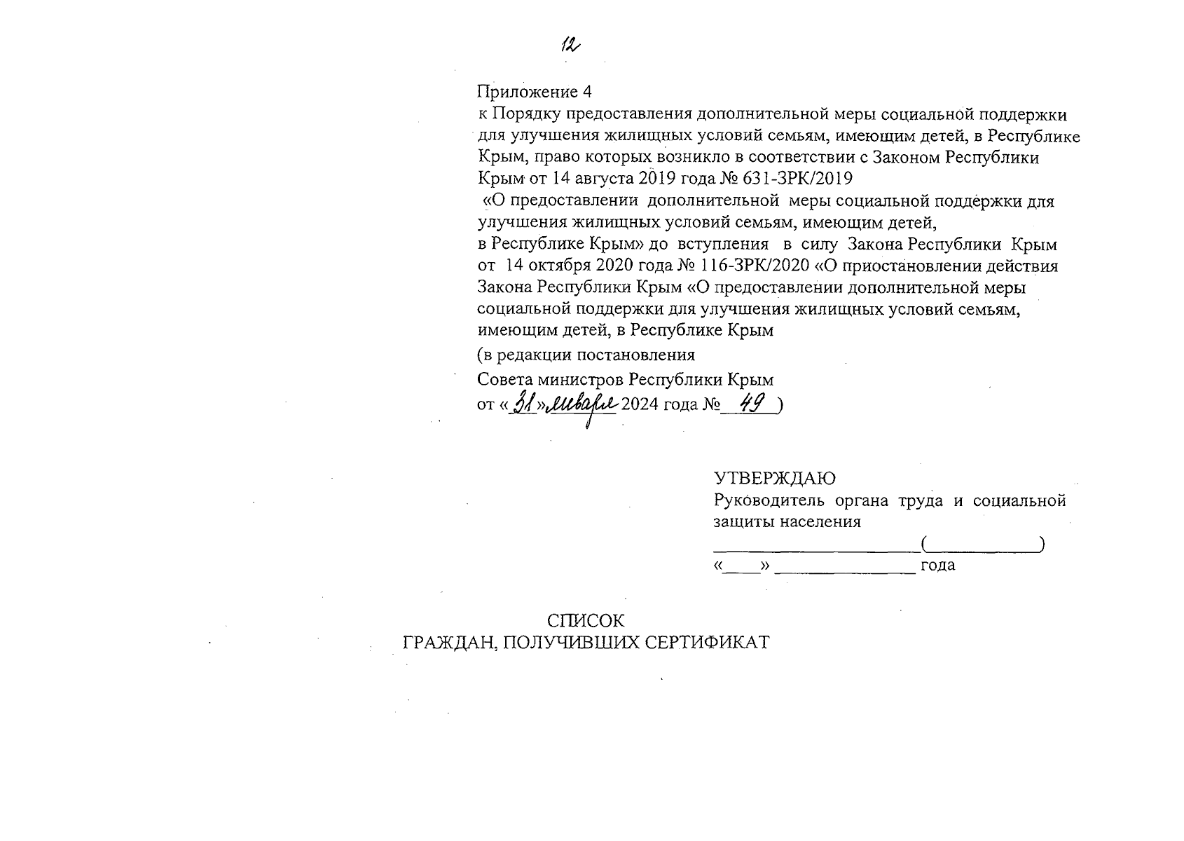 Постановление Совета министров Республики Крым от 31.01.2024 № 49 ∙  Официальное опубликование правовых актов