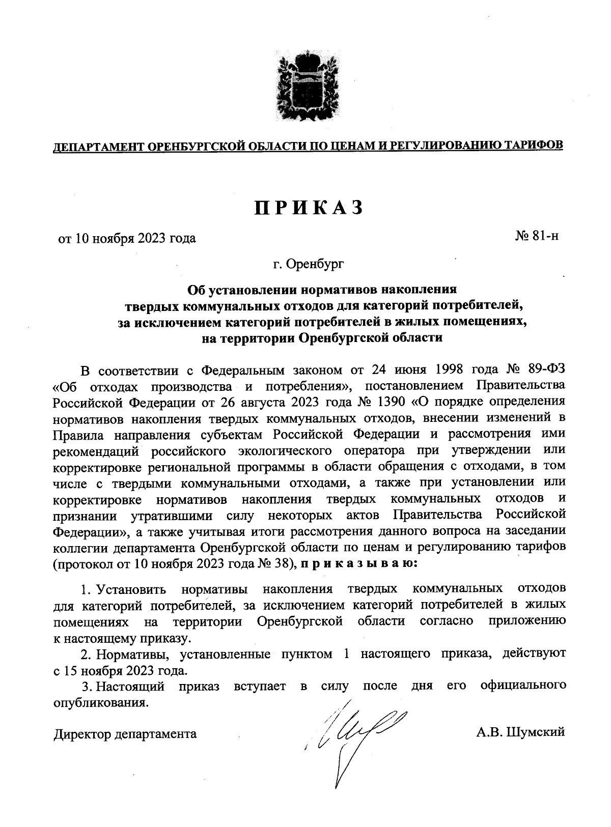 Приказ Департамента Оренбургской области по ценам и регулированию тарифов  от 10.11.2023 № 81-н ∙ Официальное опубликование правовых актов