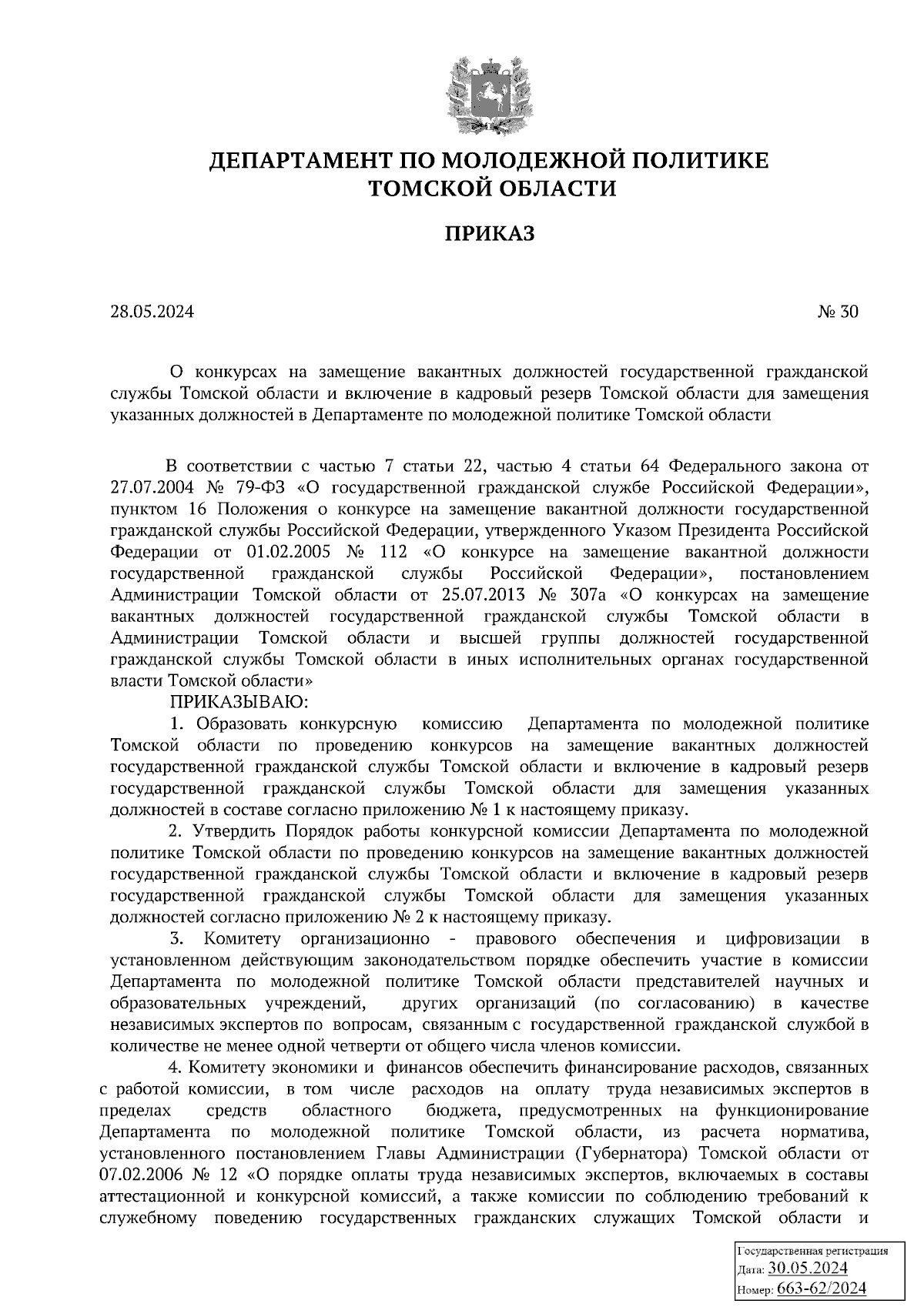 Приказ Департамента по молодежной политике Томской области от 28.05.2024 №  30 ∙ Официальное опубликование правовых актов