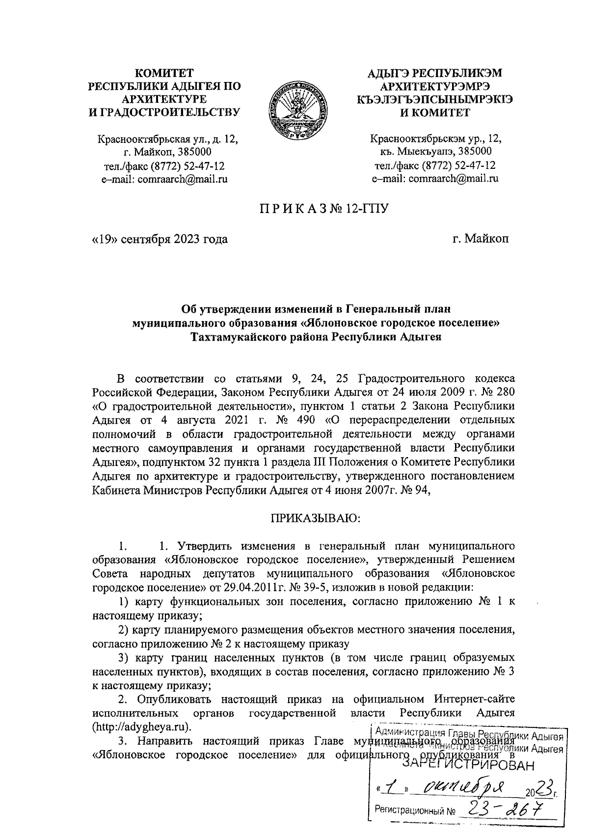 Приказ Комитета Республики Адыгея по архитектуре и градостроительству от  19.09.2023 № 12-ГПУ ∙ Официальное опубликование правовых актов