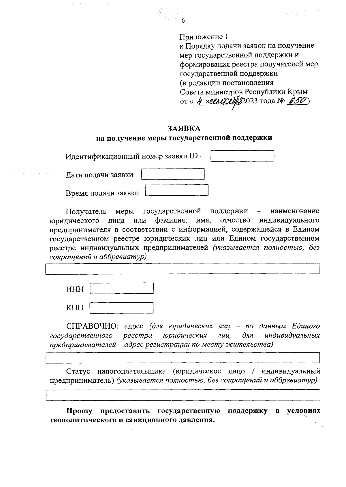 Постановление Совета министров Республики Крым от 04.09.2023 № 650 ∙  Официальное опубликование правовых актов