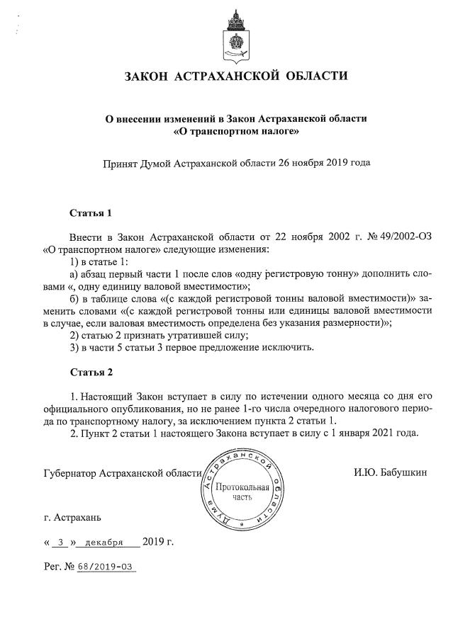 Проекты законов астраханской области Закон Астраханской области от 03.12.2019 № 68/2019-ОЗ ∙ Официальное опубликовани