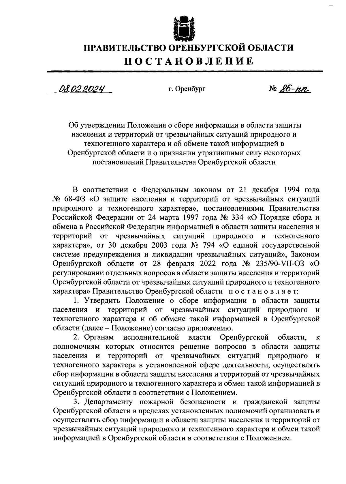 Постановление Правительства Оренбургской области от 08.02.2024 № 86-пп ∙  Официальное опубликование правовых актов