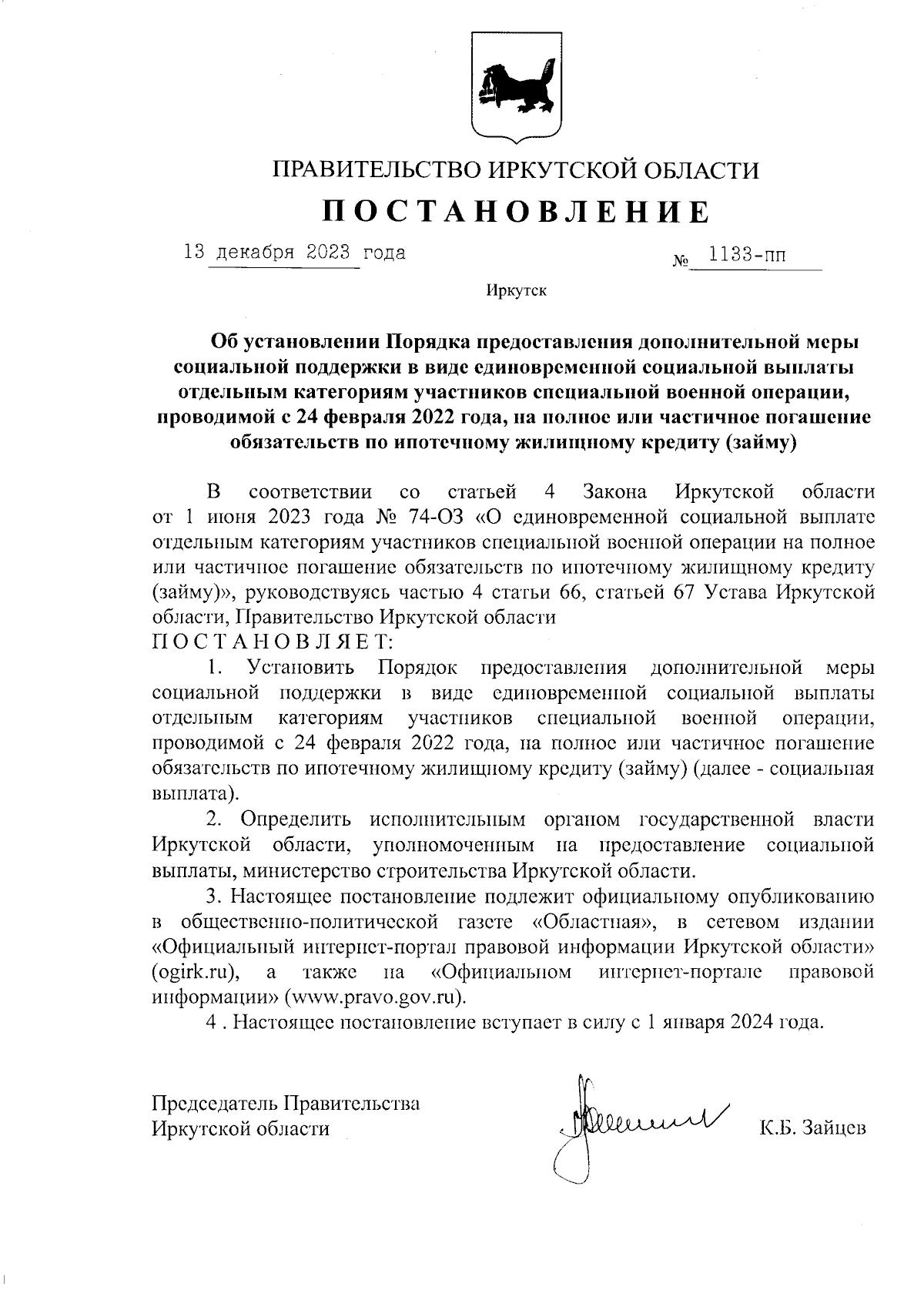 Постановление Правительства Иркутской области от 13.12.2023 № 1133-пп ∙  Официальное опубликование правовых актов