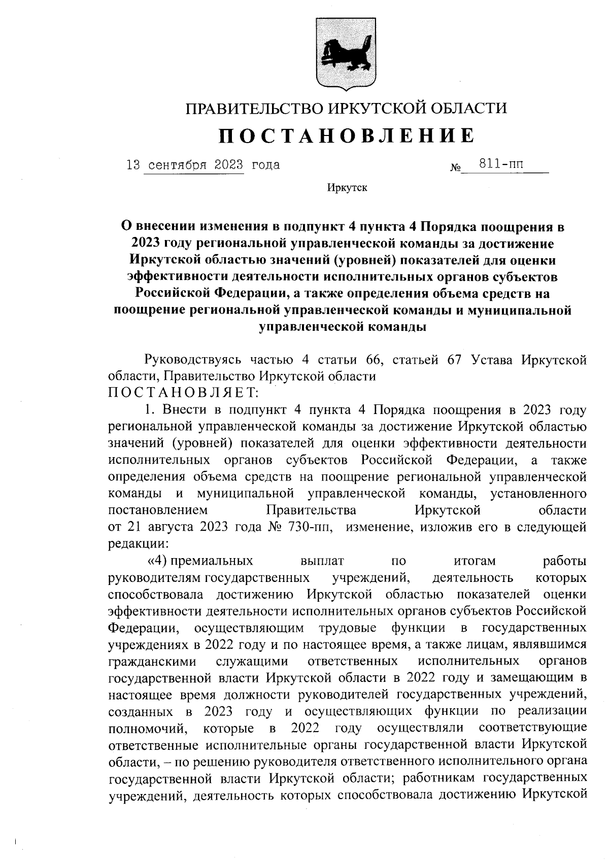 Постановление Правительства Иркутской области от 13.09.2023 № 811-пп ∙  Официальное опубликование правовых актов