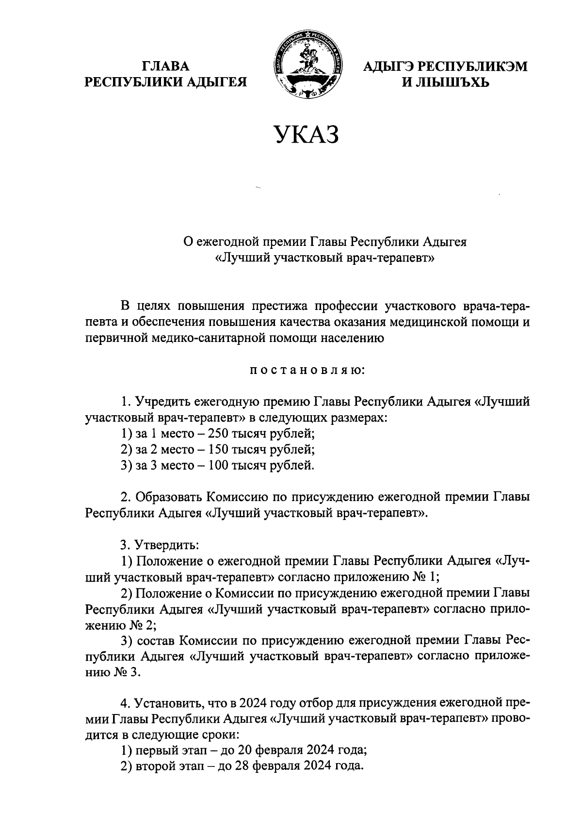 Указ Главы Республики Адыгея от 06.02.2024 № 12 ∙ Официальное опубликование  правовых актов