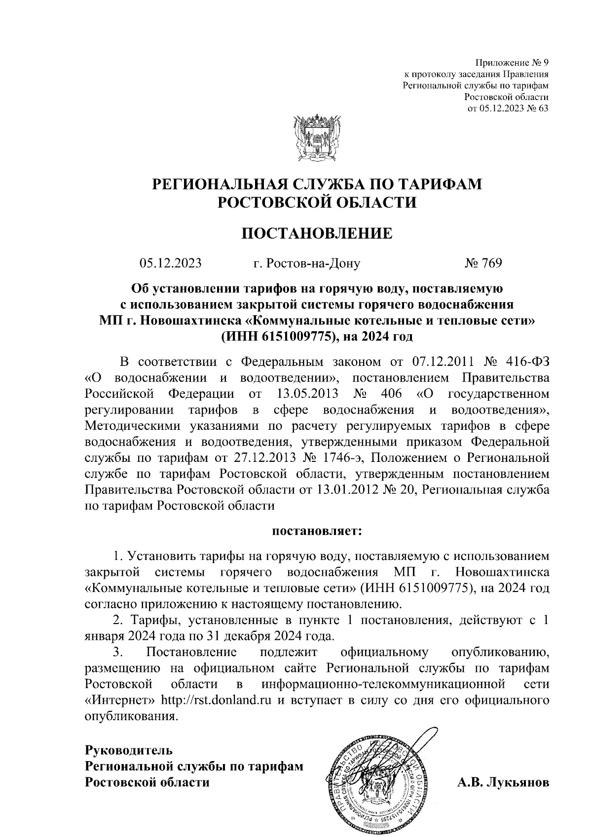 Постановление Региональной службы по тарифам Ростовской области от  05.12.2023 № 769 ∙ Официальное опубликование правовых актов