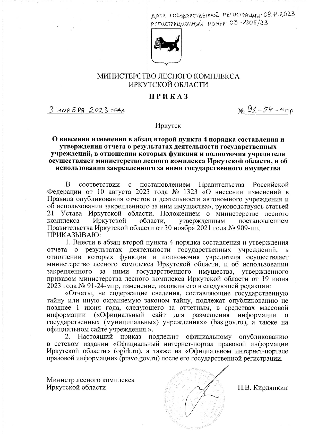 Приказ Министерства лесного комплекса Иркутской области от 03.11.2023 №  91-54-мпр ? Официальное опубликование правовых актов