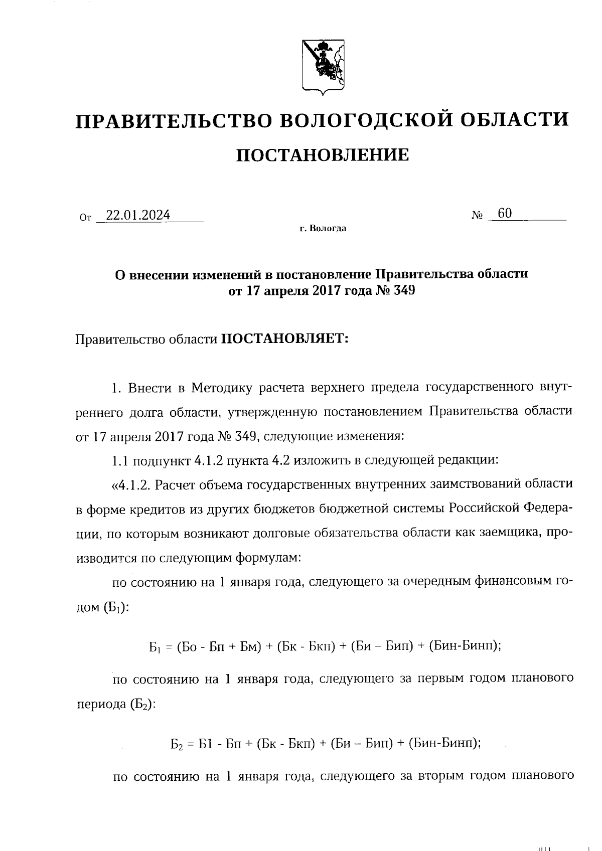 Постановление Правительства Вологодской области от 22.01.2024 № 60 ∙  Официальное опубликование правовых актов