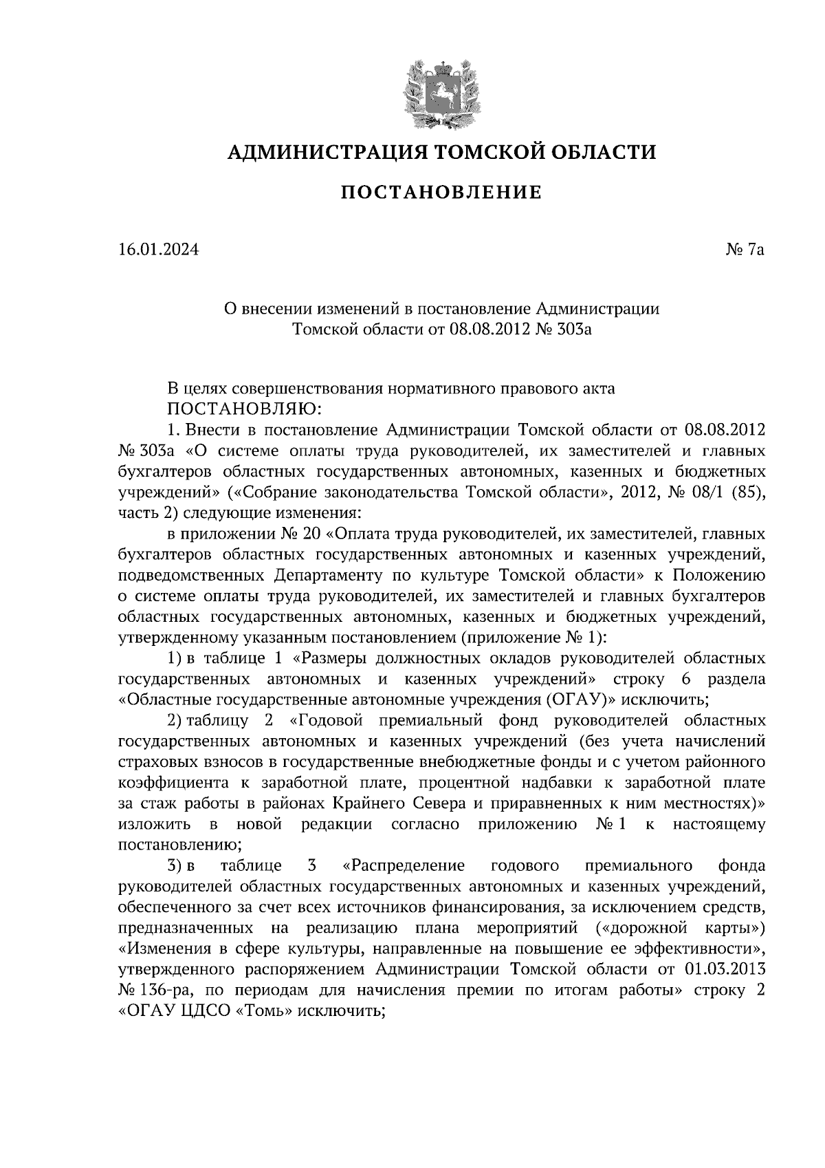 Постановление Администрации Томской области от 16.01.2024 № 7а ∙  Официальное опубликование правовых актов