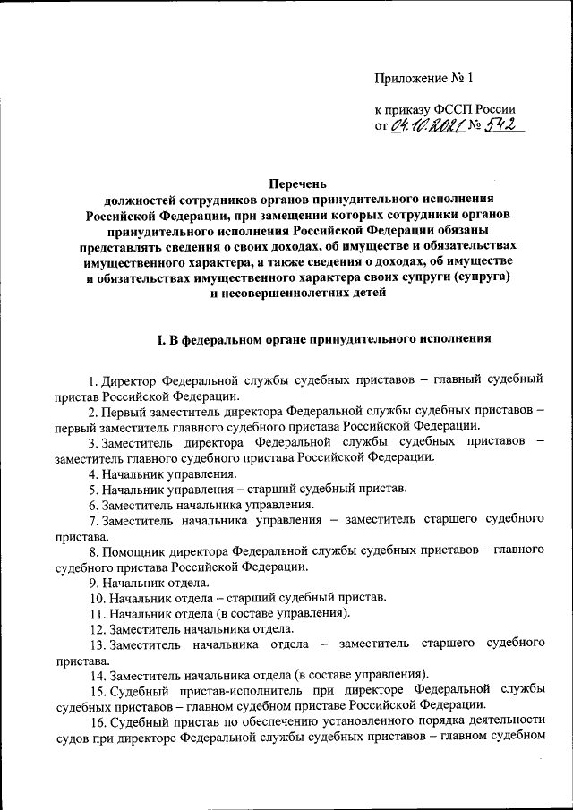 Приказ Федеральной Службы Судебных Приставов От 04.10.2021 № 542.