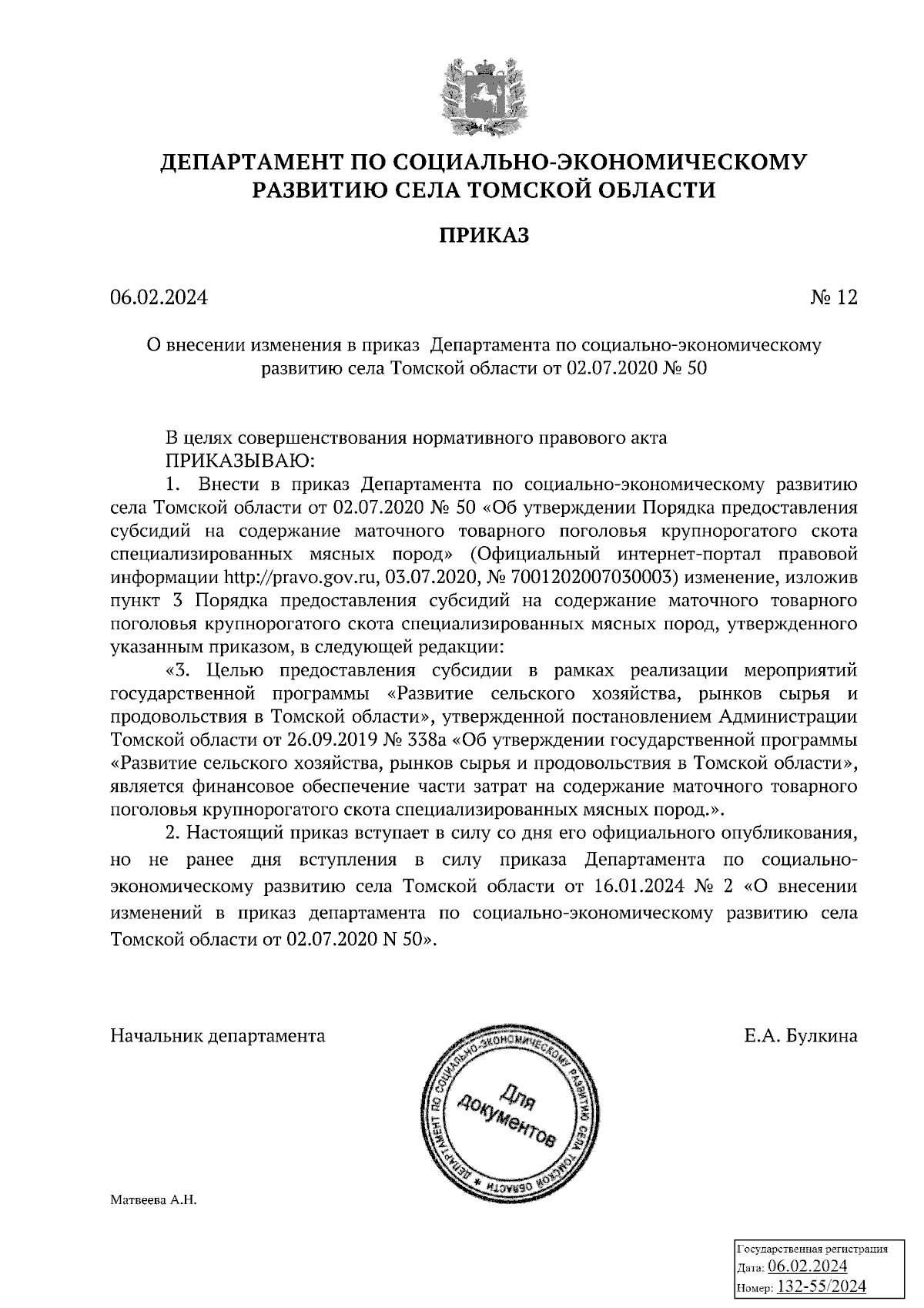 Приказ Департамента по социально-экономическому развитию села Томской  области от 06.02.2024 № 12 ∙ Официальное опубликование правовых актов