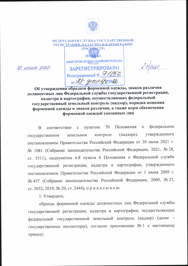 Приказ Федеральной Службы Государственной Регистрации, Кадастра И.