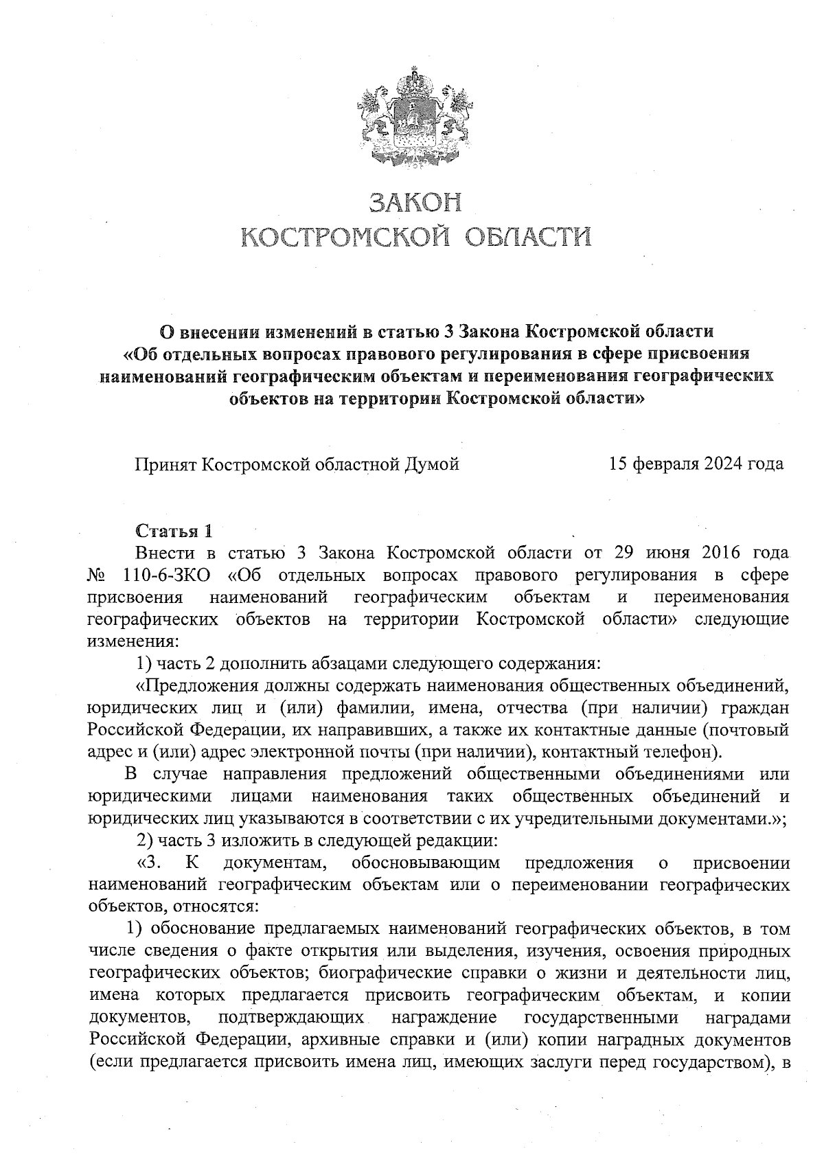 Закон Костромской области от 19.02.2024 № 454-7-ЗКО ∙ Официальное  опубликование правовых актов