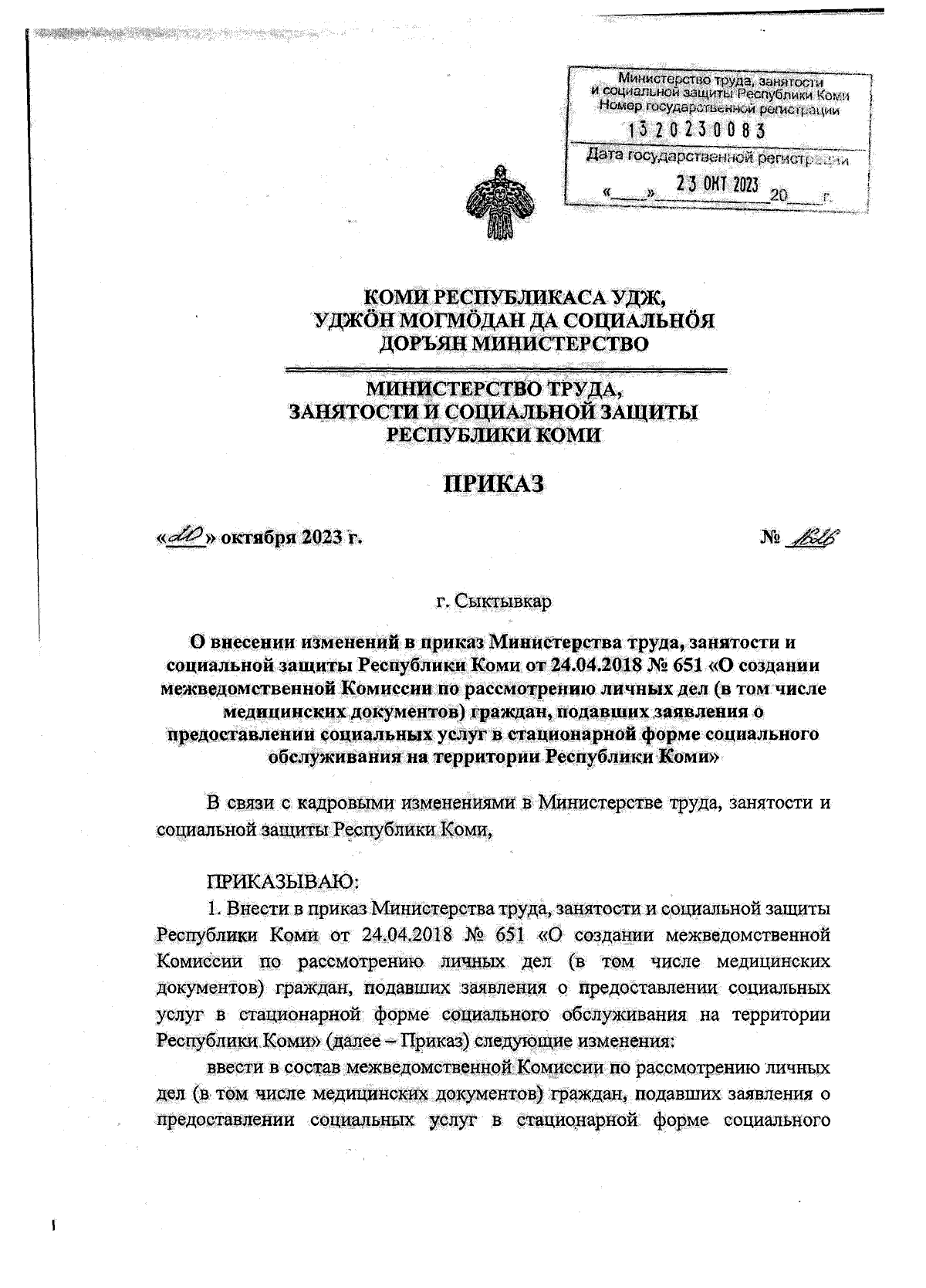 Приказ Министерства труда, занятости и социальной защиты Республики Коми от  20.10.2023 № 1626 ∙ Официальное опубликование правовых актов