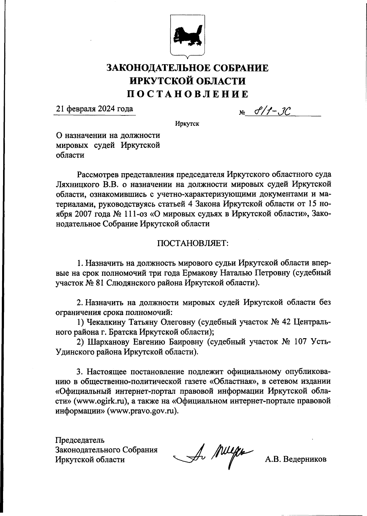 Постановление Законодательного Собрания Иркутской области от 21.02.2024 №  8/1-ЗС ∙ Официальное опубликование правовых актов