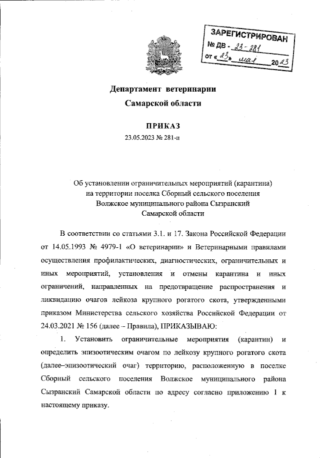 Приказ Департамента Ветеринарии Самарской Области От 23.05.2023.