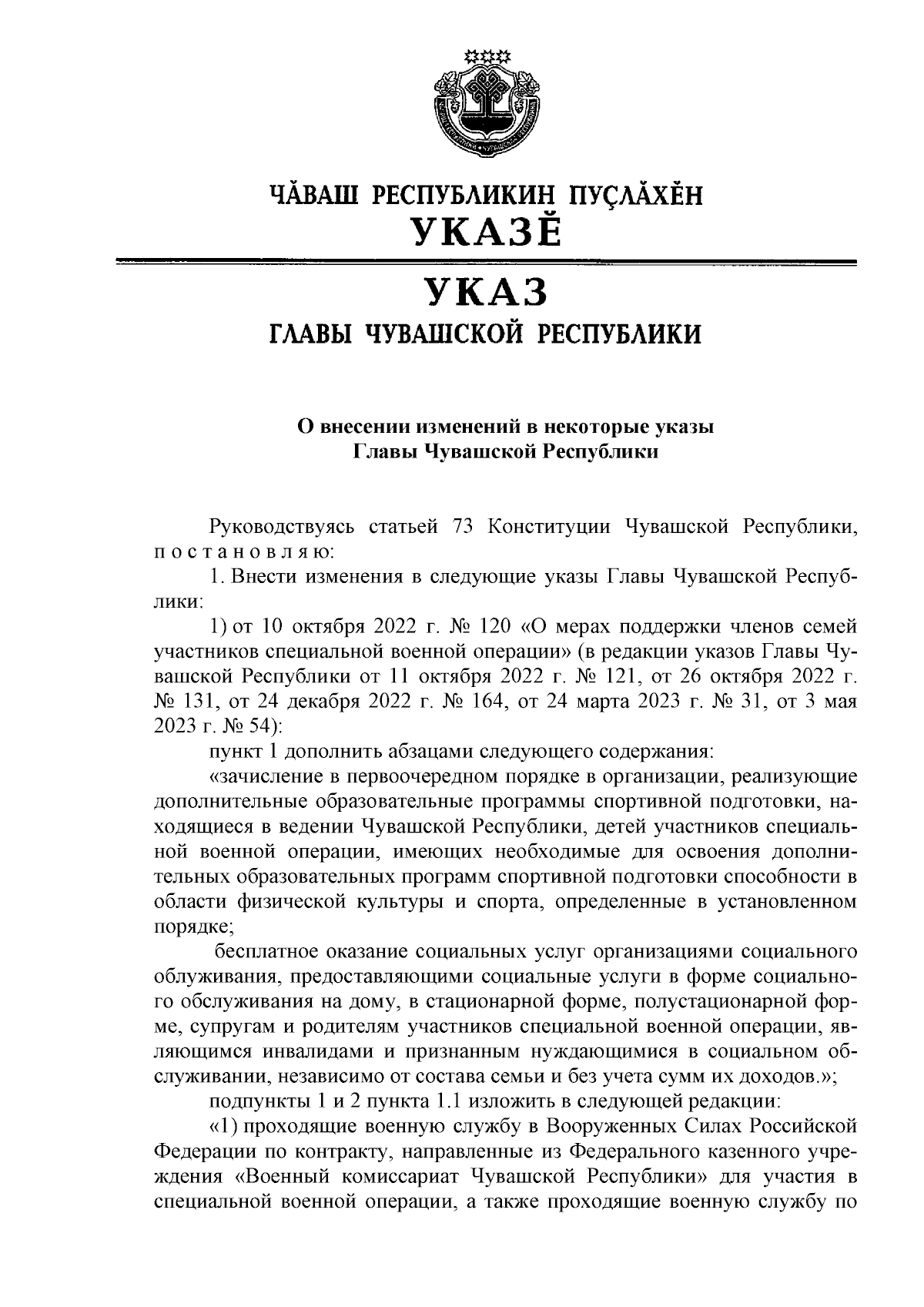 Указ Главы Чувашской Республики от 11.10.2023 № 144 ∙ Официальное  опубликование правовых актов