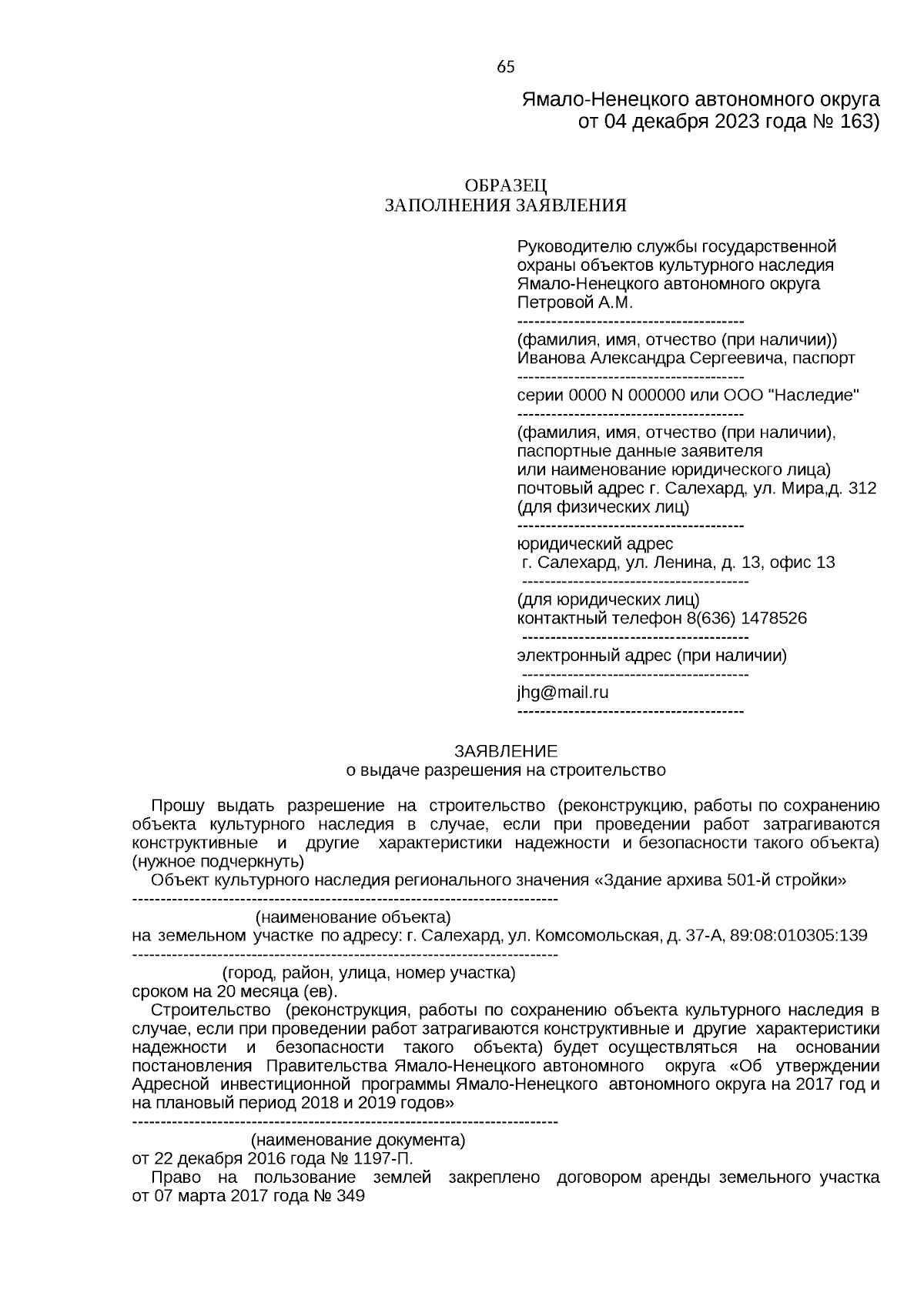 Приказ Службы государственной охраны объектов культурного наследия  Ямало-Ненецкого автономного округа от 04.12.2023 № 163 ? Официальное  опубликование правовых актов