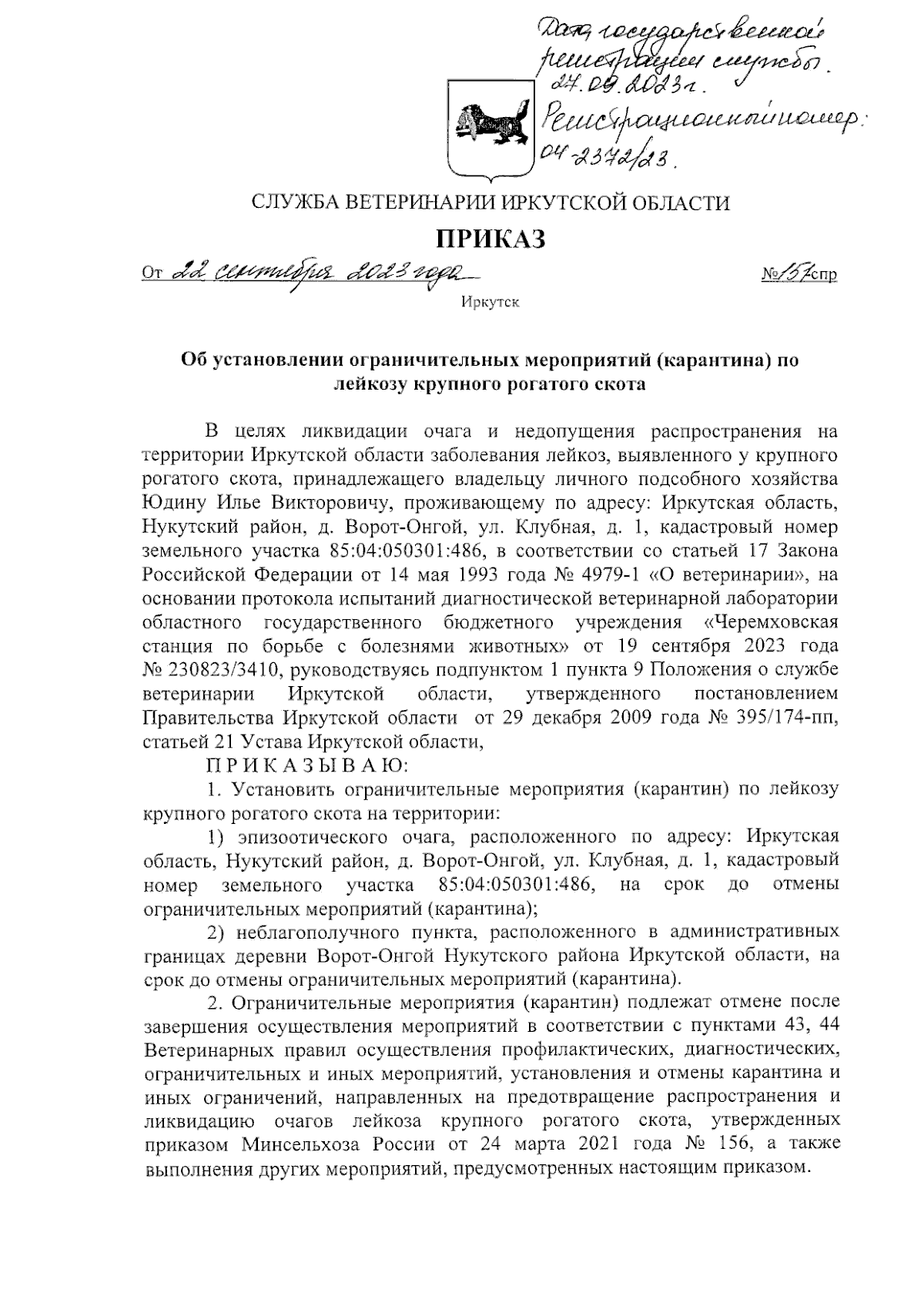 Приказ службы ветеринарии Иркутской области от 22.09.2023 № 151-спр ∙  Официальное опубликование правовых актов