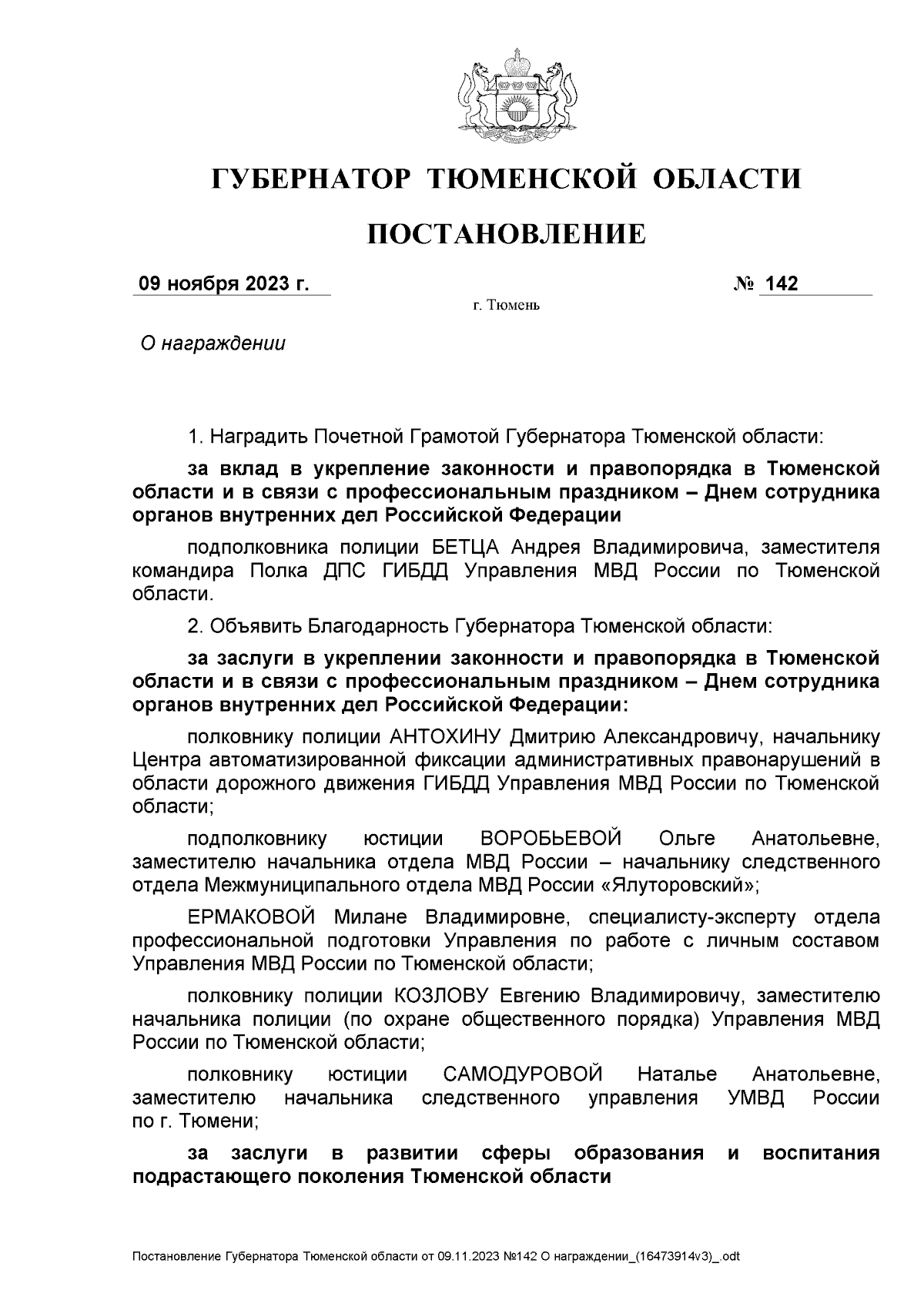 Постановление Губернатора Тюменской области от 09.11.2023 № 142 ∙  Официальное опубликование правовых актов