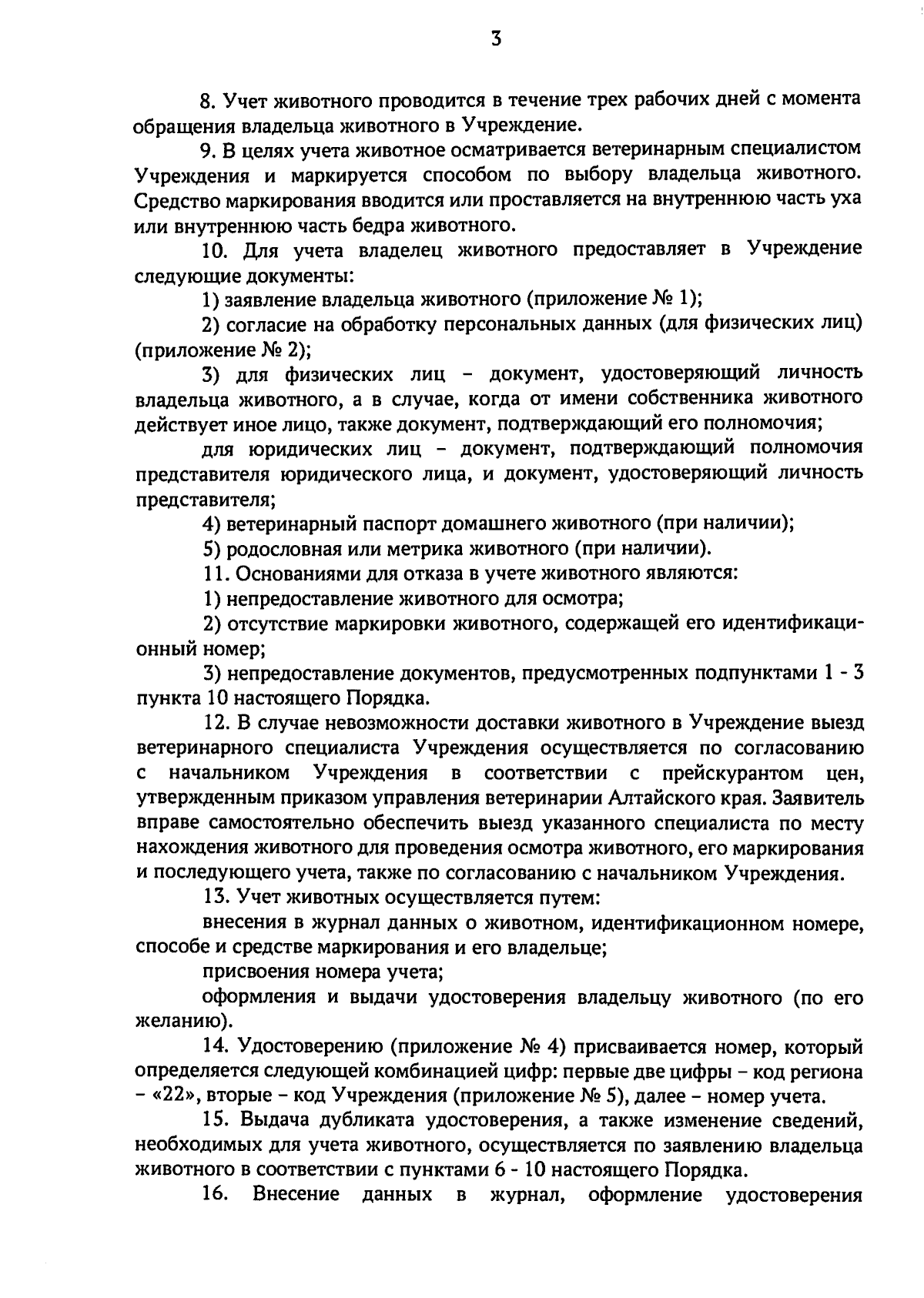 Приказ Управления ветеринарии Алтайского края от 08.09.2023 № 360-п ∙  Официальное опубликование правовых актов