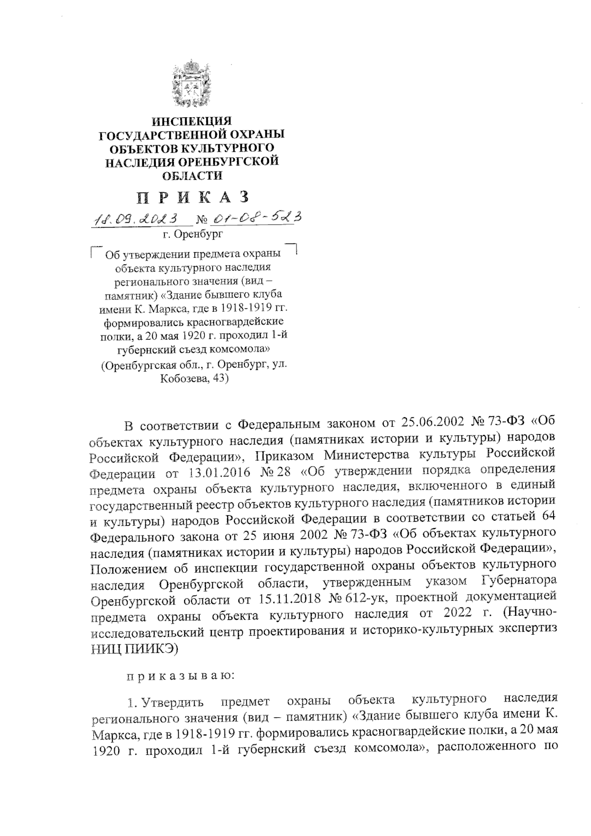 Приказ Инспекции государственной охраны объектов культурного наследия  Оренбургской области от 18.09.2023 № 01-08-523 ∙ Официальное опубликование  правовых актов