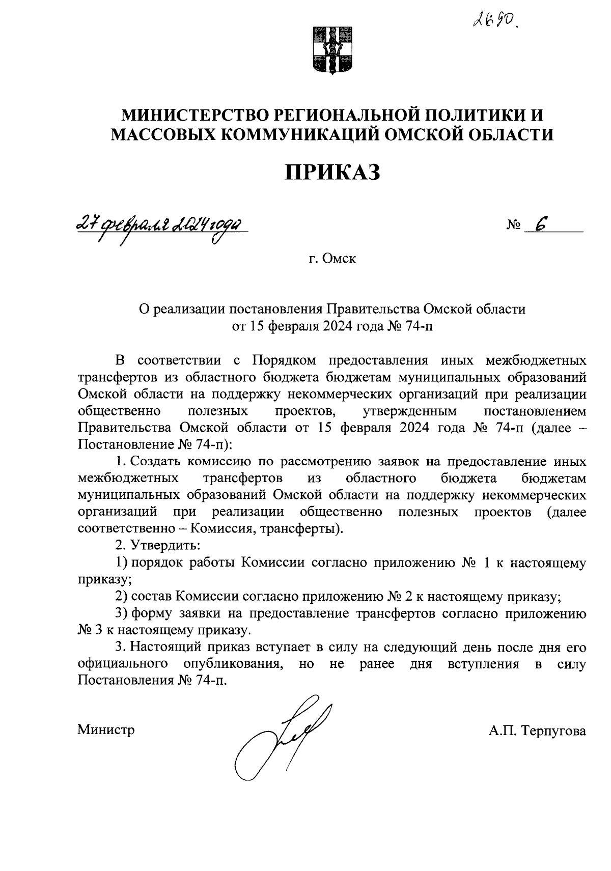 Приказ Министерства региональной политики и массовых коммуникаций Омской  области от 27.02.2024 № 6 ∙ Официальное опубликование правовых актов