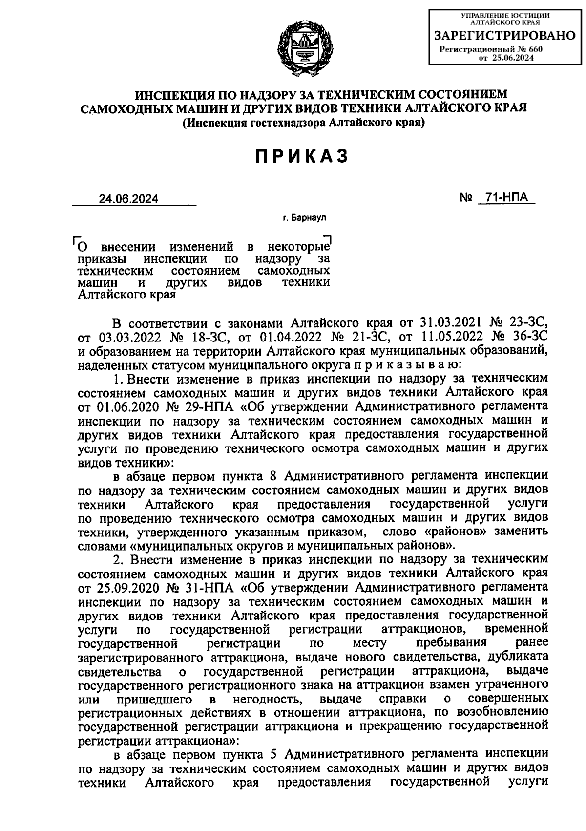 Приказ Инспекции по надзору за техническим состоянием самоходных машин и  других видов техники Алтайского края от 24.06.2024 № 71-НПА ∙ Официальное  опубликование правовых актов