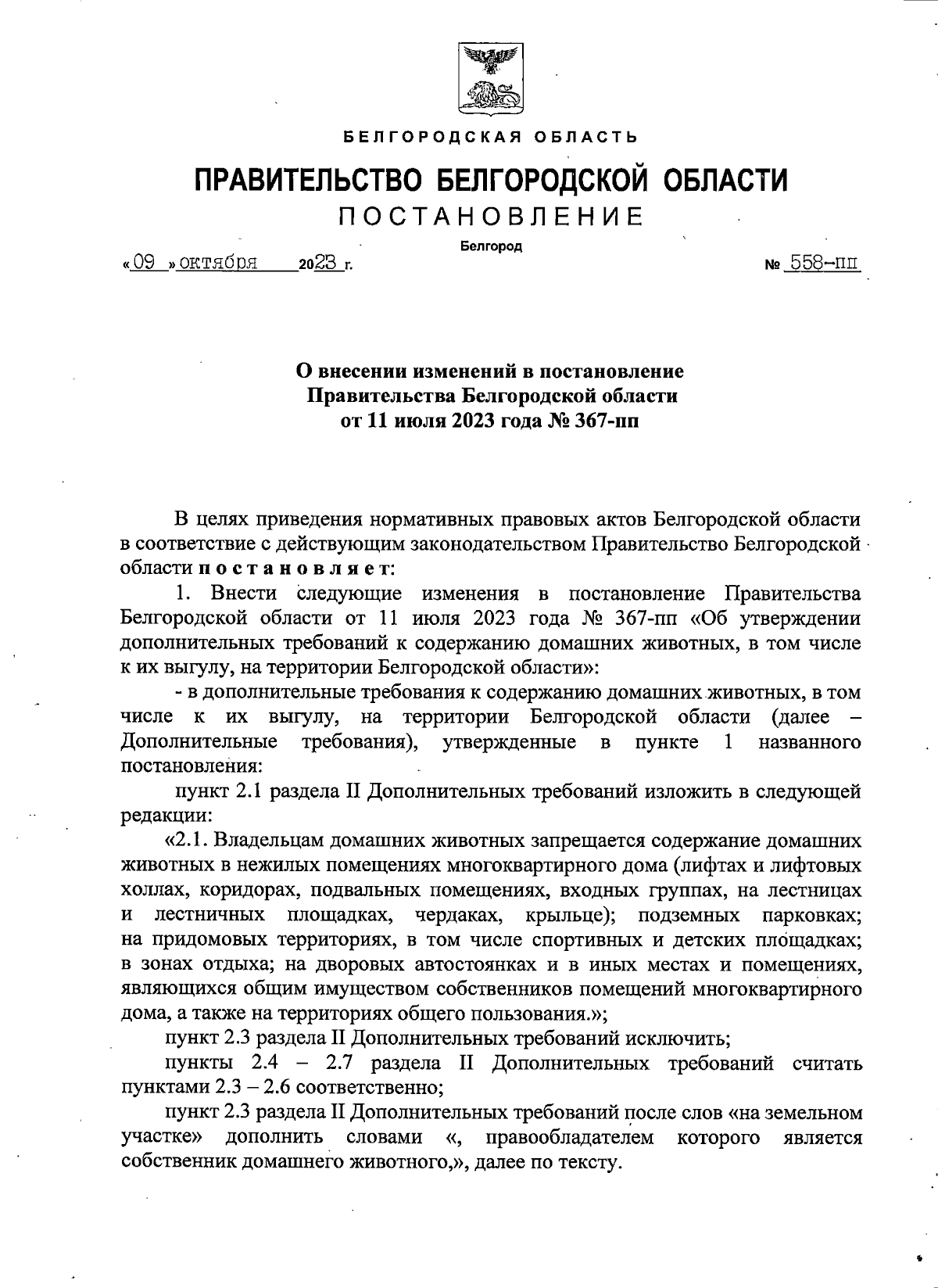 Постановление Правительства Белгородской области от 09.10.2023 № 558-пп ∙  Официальное опубликование правовых актов