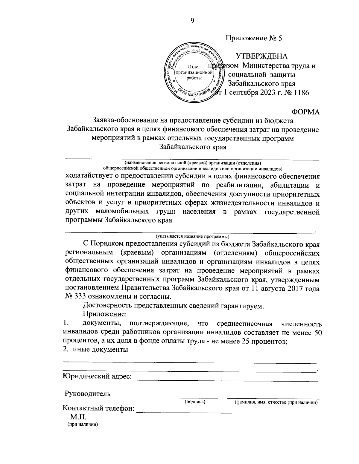 Приказ Министерства труда и социальной защиты населения Забайкальского края  от 01.09.2023 № 1186 ∙ Официальное опубликование правовых актов