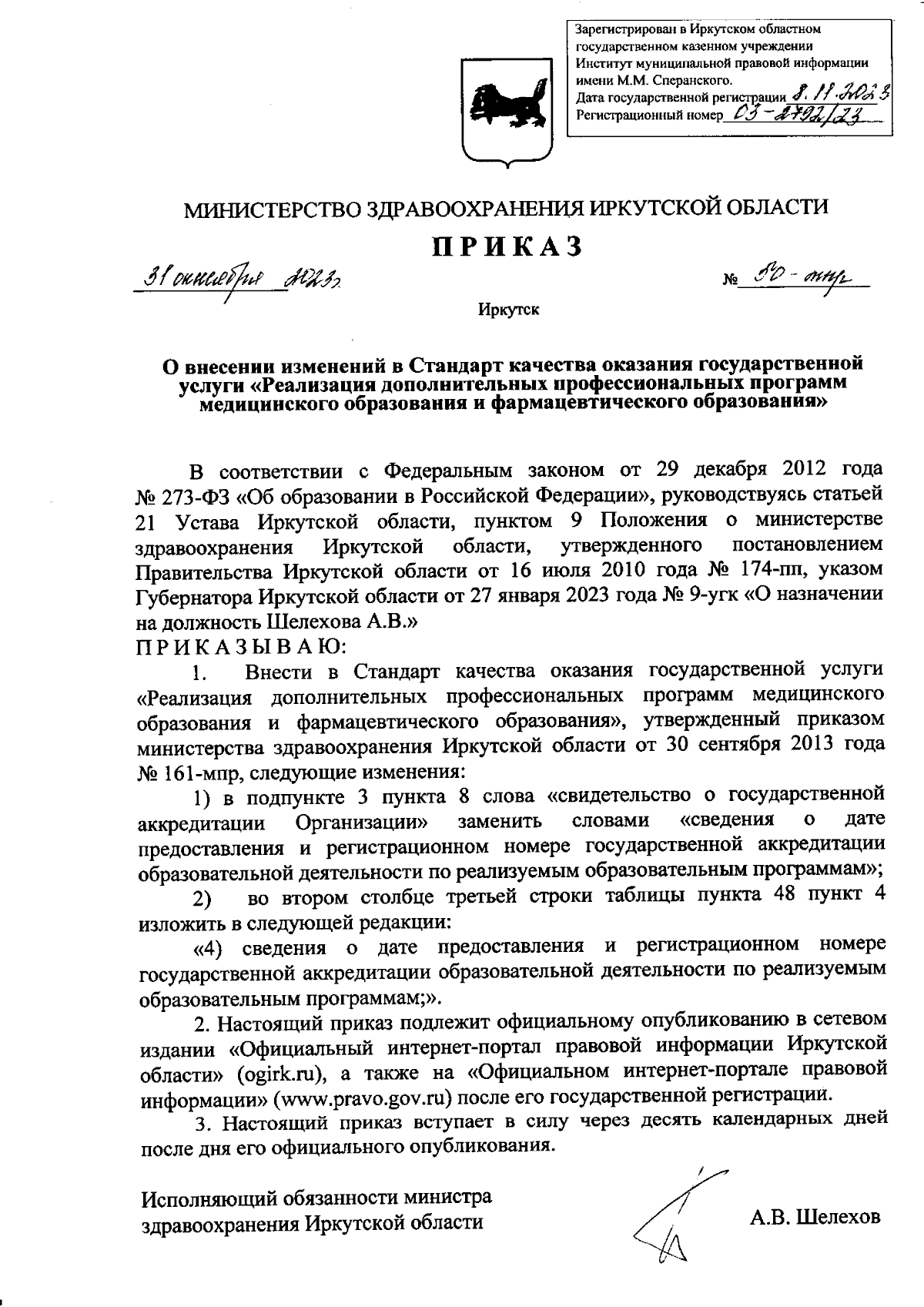 Приказ Министерства здравоохранения Иркутской области от 31.10.2023 №  50-мпр ∙ Официальное опубликование правовых актов