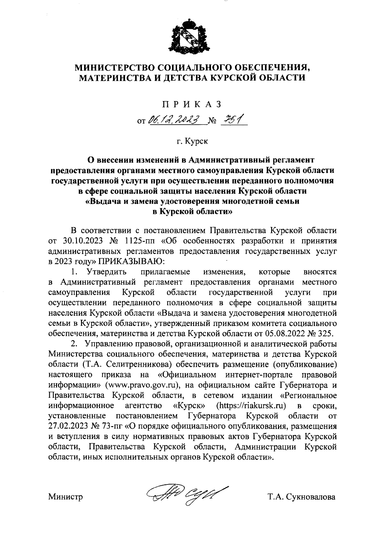 Приказ Министерства социального обеспечения, материнства и детства Курской  области от 06.12.2023 № 751 ∙ Официальное опубликование правовых актов