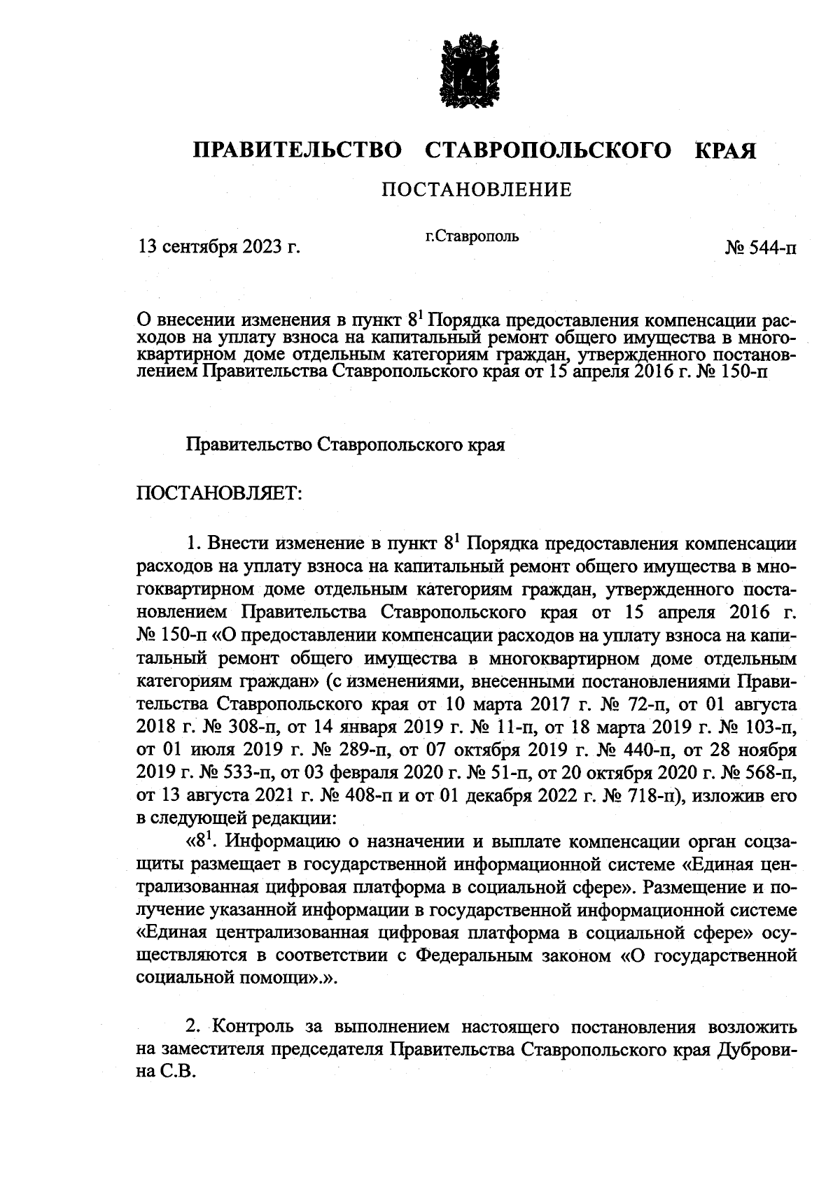 Постановление Правительства Ставропольского края от 13.09.2023 № 544-п ∙  Официальное опубликование правовых актов