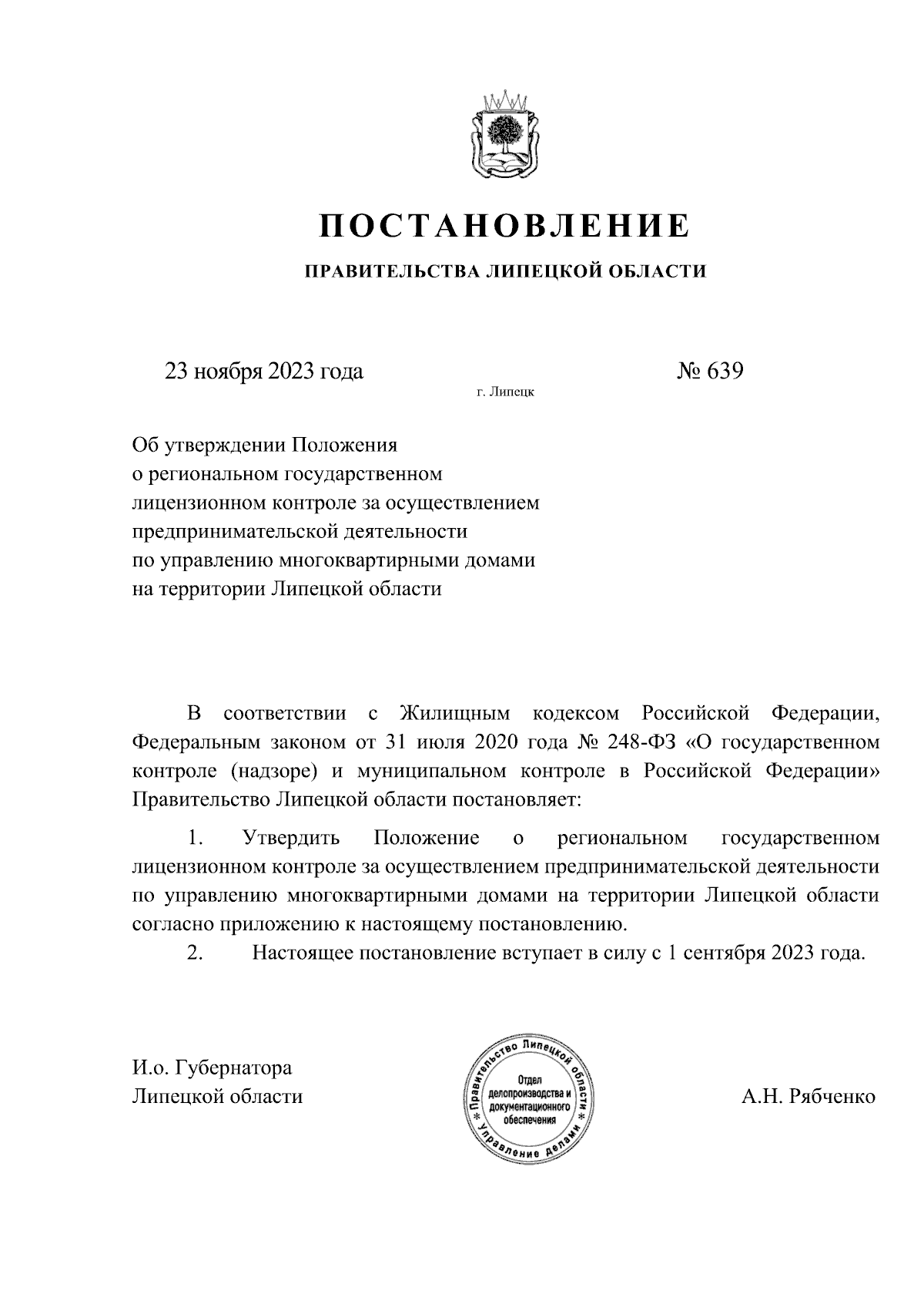 Постановление Правительства Липецкой области от 23.11.2023 № 639 ∙  Официальное опубликование правовых актов