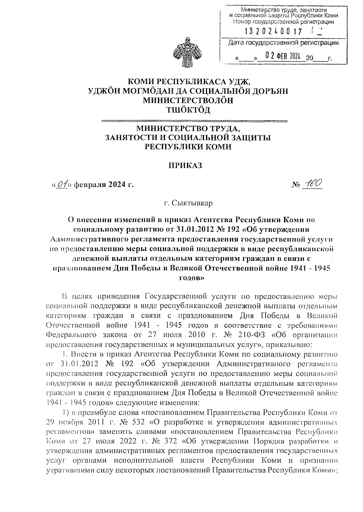 Приказ Министерства труда, занятости и социальной защиты Республики Коми от  01.02.2024 № 160 ∙ Официальное опубликование правовых актов