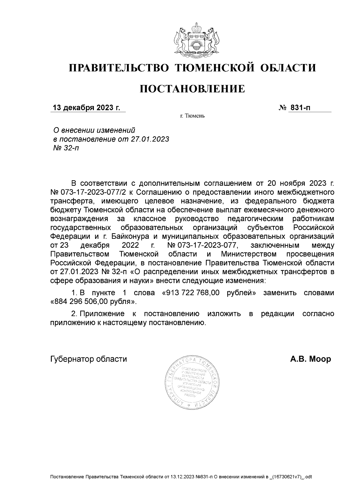 Постановление Правительства Тюменской области от 13.12.2023 № 831-п ∙  Официальное опубликование правовых актов