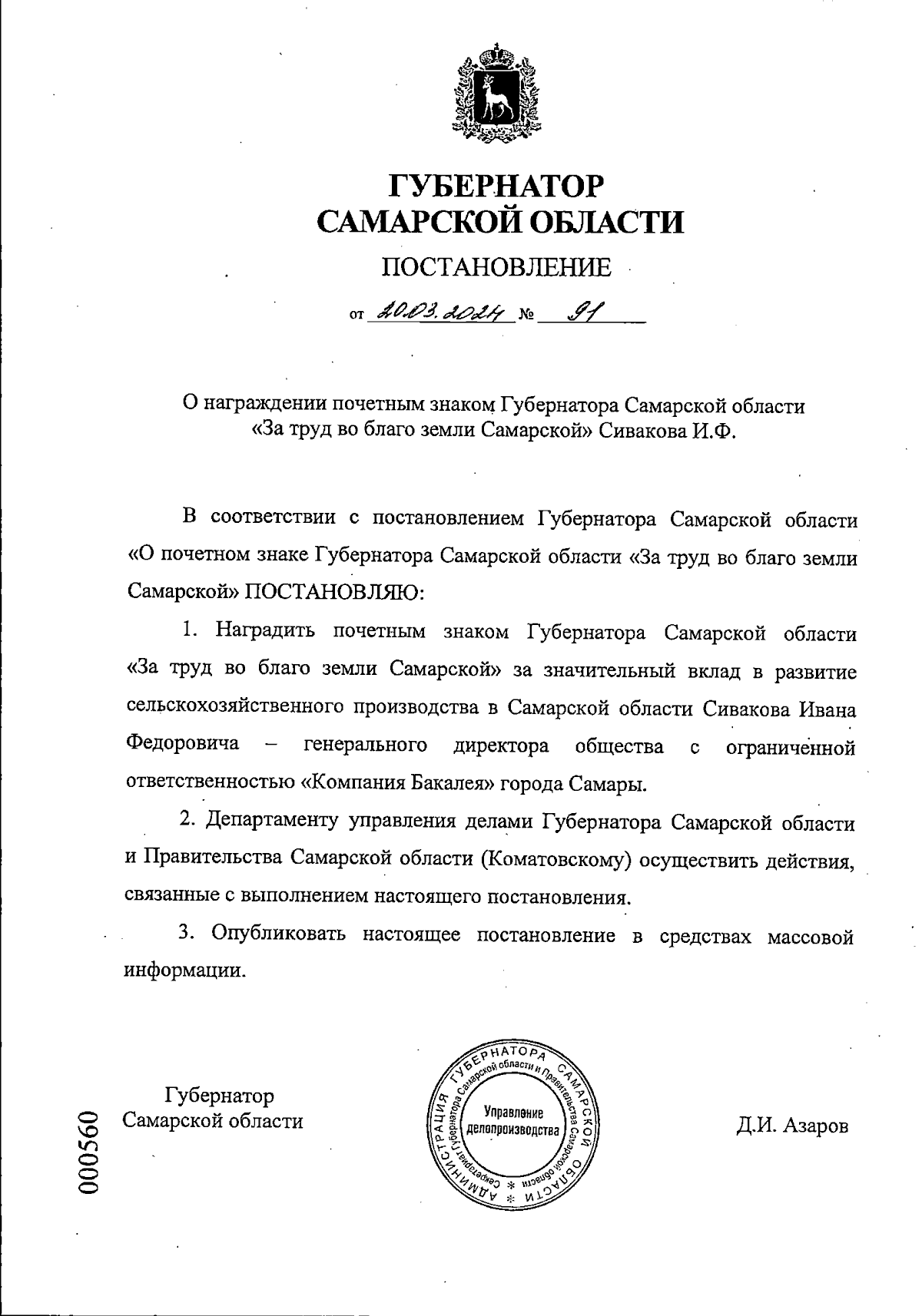 Постановление Губернатора Самарской области от 20.03.2024 № 91 ∙  Официальное опубликование правовых актов