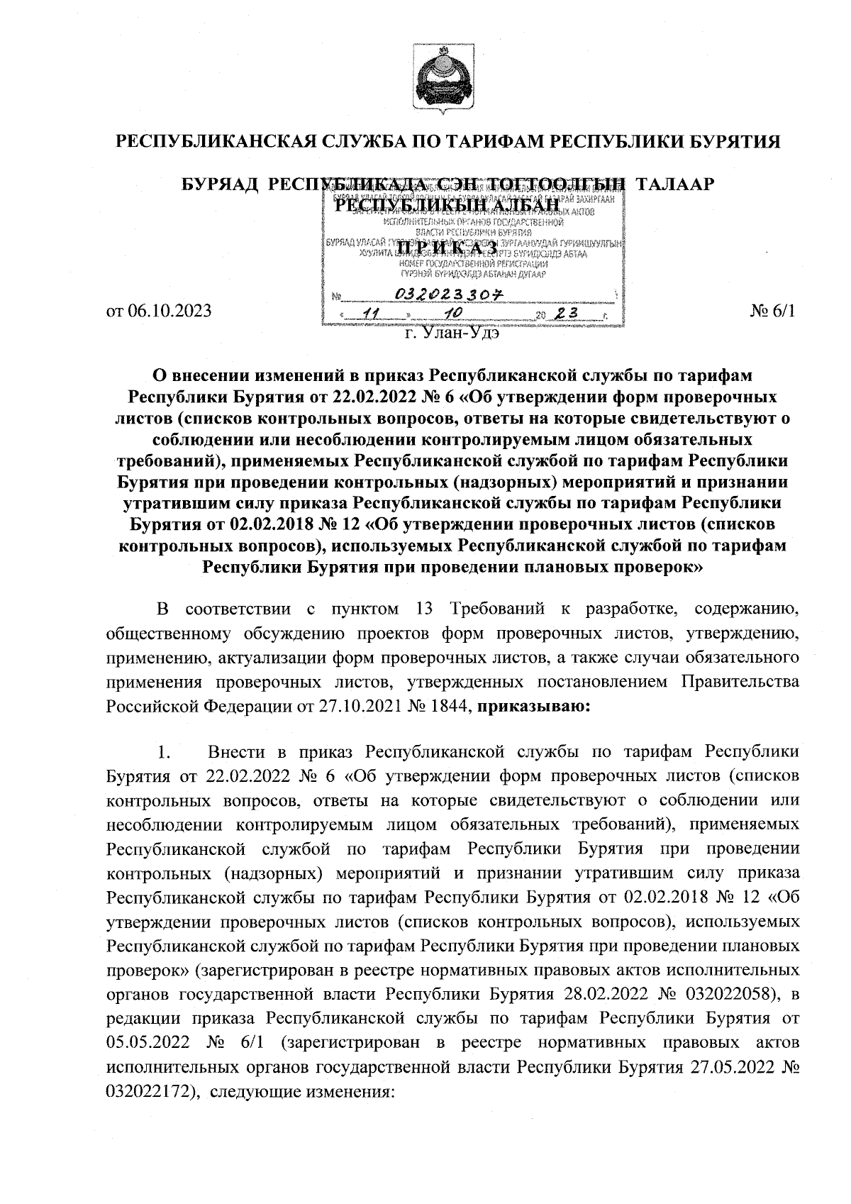 Приказ Республиканской службы по тарифам Республики Бурятия от 06.10.2023 №  6/1 ∙ Официальное опубликование правовых актов